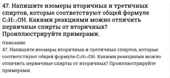     
          Описание
          47. Никелевая и кадмиевая пластинки находятся в водном растворе серной кислоты. Если соединить концы пластинок проводником, то на никелевой пластинке будет происходить выделение водорода. Дать объяснение этому явлению, привести схему коррозионного процесса.  
            
            
            47. Никелевая и кадмиевая пластинки находятся в водном растворе серной кислоты. Если соединить концы пластинок проводником, то на никелевой пластинке будет происходить выделение водорода. Дать объяснение этому явлению, привести схему коррозионного 47. Пользуясь правилом Гунда, распределите электроны по энергетическим ячейкам, соответствующим низшему энергетическому состоянию, для атомов элементов с порядковыми номерами 26, 39, 49, 74, 52.47. Пользуясь таблицами ΔG⁰₂₉₈обр., определите, могут ли происходить реакции: H₂O₂(ж) + Ag₂O(к) → 2Ag(к) + O₂(г) + H₂O(ж); Cr(OH)₃(к) + 3I₂(к) → CrO₃(к) + 2HI(г)4.7. При достаточно медленном введении вещества В в разбавленный раствор вещества А возможно образование гидрозоля вещества С. Напишите формулу мицелл и укажите знак электрического заряда коллоидных частиц этого золя47. При некоторой температуре равновесие гомогенной системы 2NO(г)+О₂(г)↔2NO₂(г) установилось при следующих концентрациях реагирующих веществ: [NO] =0,2 моль/л; [О₂] = 0,1 моль/л; [NO₂] = 0,1 моль/л. Вычислите константу равновесия и исходные47. Произведение растворимости Ag3PO4 равно 1,8∙10-18. Вычислите концентрацию ионов Ag+ и PO43– в насыщенном растворе этой соли.47. Произведение растворимости Ag₃PO₄ равно 1,8⋅10⁻¹⁸. Вычислите концентрацию ионов Ag⁺ и PO₄³⁻ в насыщенном растворе этой соли.4.77. Определить логарифмический декремент, при котором энергия колебательного контура за N = 5...47. Выражение константы равновесия через химические потенциалы и активности реагирующих веществ.47. Дана молекулярная схема окислительно-восстановительной реакции: Sn + HNO3 → Sn(NO3)2 + NO2 + … . Используя метод электронно-ионных уравнений, составить уравнения реакции. В электронно-ионных уравнениях указать процессы47. Для соединения гидрофосфат кальция постройте графическую формулу и укажите виды химической связи в этой молекуле. Составьте электронно-точечную модель молекулы AsH₃, обозначив и неподеленные электронные пары. Покажите, какие (какая) связи47. Для соединения гидрофосфат кальция постройте графическую формулу и укажите виды химической связи в этой молекуле. Составьте электронно-точечную модель молекулы AsH₃, обозначив и неподеленные электронные пары. Покажите, какие (какая) связи 47. Какой из элементов четвертого периода - ванадий или мышьяк - обладает более выраженными металлическими свойствами? Какой из этих элементов образует газообразное соединение с водородом? Ответ мотивируйте, исходя из строения атомов данных 47. Марганцевый электрод в растворе его соли имеет потенциал -1,23 В. Вычислите концентрацию ионов Mn2+ в г-ион/л.