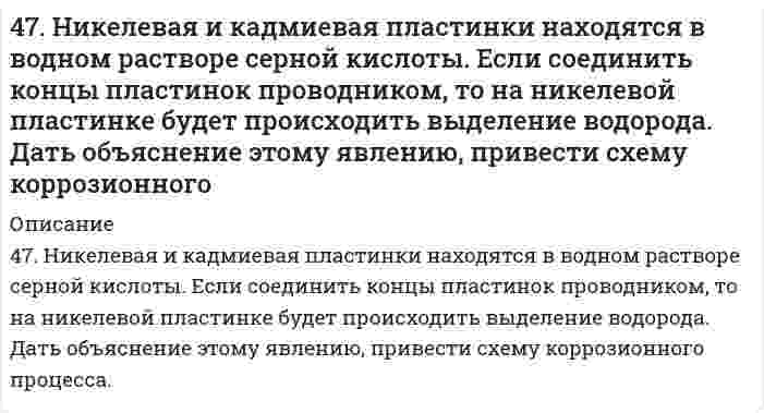      
          Описание
          47. Пользуясь правилом Гунда, распределите электроны по энергетическим ячейкам, соответствующим низшему энергетическому состоянию, для атомов элементов с порядковыми номерами 26, 39, 49, 74, 52.  
            
            
            47. Пользуясь правилом Гунда, распределите электроны по энергетическим ячейкам, соответствующим низшему энергетическому состоянию, для атомов элементов с порядковыми номерами 26, 39, 49, 74, 52.47. Пользуясь таблицами ΔG⁰₂₉₈обр., определите, могут ли происходить реакции: H₂O₂(ж) + Ag₂O(к) → 2Ag(к) + O₂(г) + H₂O(ж); Cr(OH)₃(к) + 3I₂(к) → CrO₃(к) + 2HI(г)4.7. При достаточно медленном введении вещества В в разбавленный раствор вещества А возможно образование гидрозоля вещества С. Напишите формулу мицелл и укажите знак электрического заряда коллоидных частиц этого золя47. При некоторой температуре равновесие гомогенной системы 2NO(г)+О₂(г)↔2NO₂(г) установилось при следующих концентрациях реагирующих веществ: [NO] =0,2 моль/л; [О₂] = 0,1 моль/л; [NO₂] = 0,1 моль/л. Вычислите константу равновесия и исходные47. Произведение растворимости Ag3PO4 равно 1,8∙10-18. Вычислите концентрацию ионов Ag+ и PO43– в насыщенном растворе этой соли.47. Произведение растворимости Ag₃PO₄ равно 1,8⋅10⁻¹⁸. Вычислите концентрацию ионов Ag⁺ и PO₄³⁻ в насыщенном растворе этой соли.47. Химические свойства предельных двухосновных карбоновых кислот на примере щавелевой кислоты. Напишите уравнение реакции образования сложного эфира из щавелевой кислоты и пропанола-2.47. Выражение константы равновесия через химические потенциалы и активности реагирующих веществ.47. Дана молекулярная схема окислительно-восстановительной реакции: Sn + HNO3 → Sn(NO3)2 + NO2 + … . Используя метод электронно-ионных уравнений, составить уравнения реакции. В электронно-ионных уравнениях указать процессы47. Для соединения гидрофосфат кальция постройте графическую формулу и укажите виды химической связи в этой молекуле. Составьте электронно-точечную модель молекулы AsH₃, обозначив и неподеленные электронные пары. Покажите, какие (какая) связи47. Для соединения гидрофосфат кальция постройте графическую формулу и укажите виды химической связи в этой молекуле. Составьте электронно-точечную модель молекулы AsH₃, обозначив и неподеленные электронные пары. Покажите, какие (какая) связи 47. Какой из элементов четвертого периода - ванадий или мышьяк - обладает более выраженными металлическими свойствами? Какой из этих элементов образует газообразное соединение с водородом? Ответ мотивируйте, исходя из строения атомов данных 47. Марганцевый электрод в растворе его соли имеет потенциал -1,23 В. Вычислите концентрацию ионов Mn2+ в г-ион/л.47. Напишите изомеры вторичных и третичных спиртов, которые соответствуют общей формуле C₅H₁₁OH. Какими реакциями можно отличить первичные спирты от вторичных? Проиллюстрируйте примерами.
