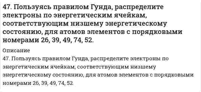      
          Описание
          47. Пользуясь таблицами ΔG⁰₂₉₈обр., определите, могут ли происходить реакции: H₂O₂(ж) + Ag₂O(к) → 2Ag(к) + O₂(г) + H₂O(ж); Cr(OH)₃(к) + 3I₂(к) → CrO₃(к) + 2HI(г)  
            
            
            47. Пользуясь таблицами ΔG⁰₂₉₈обр., определите, могут ли происходить реакции: H₂O₂(ж) + Ag₂O(к) → 2Ag(к) + O₂(г) + H₂O(ж); Cr(OH)₃(к) + 3I₂(к) → CrO₃(к) + 2HI(г)4.7. При достаточно медленном введении вещества В в разбавленный раствор вещества А возможно образование гидрозоля вещества С. Напишите формулу мицелл и укажите знак электрического заряда коллоидных частиц этого золя47. При некоторой температуре равновесие гомогенной системы 2NO(г)+О₂(г)↔2NO₂(г) установилось при следующих концентрациях реагирующих веществ: [NO] =0,2 моль/л; [О₂] = 0,1 моль/л; [NO₂] = 0,1 моль/л. Вычислите константу равновесия и исходные47. Произведение растворимости Ag3PO4 равно 1,8∙10-18. Вычислите концентрацию ионов Ag+ и PO43– в насыщенном растворе этой соли.47. Произведение растворимости Ag₃PO₄ равно 1,8⋅10⁻¹⁸. Вычислите концентрацию ионов Ag⁺ и PO₄³⁻ в насыщенном растворе этой соли.47. Химические свойства предельных двухосновных карбоновых кислот на примере щавелевой кислоты. Напишите уравнение реакции образования сложного эфира из щавелевой кислоты и пропанола-2.47. Что называется энергией ионизации? Как изменяется восстановительная активность элементов в главных и побочных подгруппах периодической системы с увеличением порядкового номера? Почему? Значения энергии ионизации элементов I группы соответственно47. Дана молекулярная схема окислительно-восстановительной реакции: Sn + HNO3 → Sn(NO3)2 + NO2 + … . Используя метод электронно-ионных уравнений, составить уравнения реакции. В электронно-ионных уравнениях указать процессы47. Для соединения гидрофосфат кальция постройте графическую формулу и укажите виды химической связи в этой молекуле. Составьте электронно-точечную модель молекулы AsH₃, обозначив и неподеленные электронные пары. Покажите, какие (какая) связи47. Для соединения гидрофосфат кальция постройте графическую формулу и укажите виды химической связи в этой молекуле. Составьте электронно-точечную модель молекулы AsH₃, обозначив и неподеленные электронные пары. Покажите, какие (какая) связи 47. Какой из элементов четвертого периода - ванадий или мышьяк - обладает более выраженными металлическими свойствами? Какой из этих элементов образует газообразное соединение с водородом? Ответ мотивируйте, исходя из строения атомов данных 47. Марганцевый электрод в растворе его соли имеет потенциал -1,23 В. Вычислите концентрацию ионов Mn2+ в г-ион/л.47. Напишите изомеры вторичных и третичных спиртов, которые соответствуют общей формуле C₅H₁₁OH. Какими реакциями можно отличить первичные спирты от вторичных? Проиллюстрируйте примерами.47. Никелевая и кадмиевая пластинки находятся в водном растворе серной кислоты. Если соединить концы пластинок проводником, то на никелевой пластинке будет происходить выделение водорода. Дать объяснение этому явлению, привести схему коррозионного 