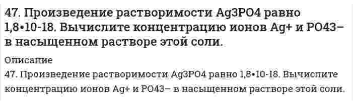      
          Описание
          47. Произведение растворимости Ag₃PO₄ равно 1,8⋅10⁻¹⁸. Вычислите концентрацию ионов Ag⁺ и PO₄³⁻ в насыщенном растворе этой соли.  
            
            
            47. Произведение растворимости Ag₃PO₄ равно 1,8⋅10⁻¹⁸. Вычислите концентрацию ионов Ag⁺ и PO₄³⁻ в насыщенном растворе этой соли.47. Химические свойства предельных двухосновных карбоновых кислот на примере щавелевой кислоты. Напишите уравнение реакции образования сложного эфира из щавелевой кислоты и пропанола-2.47. Что называется энергией ионизации? Как изменяется восстановительная активность элементов в главных и побочных подгруппах периодической системы с увеличением порядкового номера? Почему? Значения энергии ионизации элементов I группы соответственно485. Навеску 0,1938 г сплава, содержащего магний, растворили в соляной кислоте, и магний осадили гидрофосфатом натрия в среде аммонийного буфера. Осадок растворили в 50,00 мл 0,1 н. HCl (K = 0,9981), на титрование избытка кислоты48. В гомогенной системе 2NO(г) + Cl₂(г) ↔ 2NOCl(г) исходные концентрации оксида азота и хлора составляют соответственно 0,5 и 0,2 моль/л. Вычислите константу равновесия, если к моменту наступления равновесия прореагировало 20 % NO. Изменением каких48. Во сколько раз следует увеличить концентрацию вещества B в системе 2A(г) + B₂(г) = 2AB(г), чтобы при уменьшении концентрации вещества A в 4 раза скорость реакции не изменилась?48. Геометрическая (цис- и транс-) изомерия на примере фумаровой кислоты. Напишите уравнение реакции образования сложного эфира из фумаровой кислоты и пропанола-2.47. Марганцевый электрод в растворе его соли имеет потенциал -1,23 В. Вычислите концентрацию ионов Mn2+ в г-ион/л.47. Напишите изомеры вторичных и третичных спиртов, которые соответствуют общей формуле C₅H₁₁OH. Какими реакциями можно отличить первичные спирты от вторичных? Проиллюстрируйте примерами.47. Никелевая и кадмиевая пластинки находятся в водном растворе серной кислоты. Если соединить концы пластинок проводником, то на никелевой пластинке будет происходить выделение водорода. Дать объяснение этому явлению, привести схему коррозионного 47. Пользуясь правилом Гунда, распределите электроны по энергетическим ячейкам, соответствующим низшему энергетическому состоянию, для атомов элементов с порядковыми номерами 26, 39, 49, 74, 52.47. Пользуясь таблицами ΔG⁰₂₉₈обр., определите, могут ли происходить реакции: H₂O₂(ж) + Ag₂O(к) → 2Ag(к) + O₂(г) + H₂O(ж); Cr(OH)₃(к) + 3I₂(к) → CrO₃(к) + 2HI(г)4.7. При достаточно медленном введении вещества В в разбавленный раствор вещества А возможно образование гидрозоля вещества С. Напишите формулу мицелл и укажите знак электрического заряда коллоидных частиц этого золя47. При некоторой температуре равновесие гомогенной системы 2NO(г)+О₂(г)↔2NO₂(г) установилось при следующих концентрациях реагирующих веществ: [NO] =0,2 моль/л; [О₂] = 0,1 моль/л; [NO₂] = 0,1 моль/л. Вычислите константу равновесия и исходные