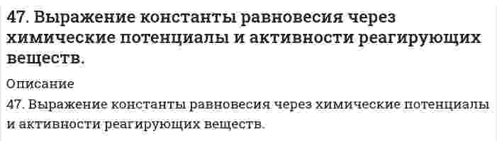      
          Описание
          47. Дана молекулярная схема окислительно-восстановительной реакции: Sn + HNO3 → Sn(NO3)2 + NO2 + … . Используя метод электронно-ионных уравнений, составить уравнения реакции. В электронно-ионных уравнениях указать процессы окисления и восстановления, окислитель и восстановитель. Пользуясь таблицей стандартных электродных потенциалов, объяснить, почему данная реакция возможна.   
            
            
            47. Дана молекулярная схема окислительно-восстановительной реакции: Sn + HNO3 → Sn(NO3)2 + NO2 + … . Используя метод электронно-ионных уравнений, составить уравнения реакции. В электронно-ионных уравнениях указать процессы47. Для соединения гидрофосфат кальция постройте графическую формулу и укажите виды химической связи в этой молекуле. Составьте электронно-точечную модель молекулы AsH₃, обозначив и неподеленные электронные пары. Покажите, какие (какая) связи47. Для соединения гидрофосфат кальция постройте графическую формулу и укажите виды химической связи в этой молекуле. Составьте электронно-точечную модель молекулы AsH₃, обозначив и неподеленные электронные пары. Покажите, какие (какая) связи 47. Какой из элементов четвертого периода - ванадий или мышьяк - обладает более выраженными металлическими свойствами? Какой из этих элементов образует газообразное соединение с водородом? Ответ мотивируйте, исходя из строения атомов данных 47. Марганцевый электрод в растворе его соли имеет потенциал -1,23 В. Вычислите концентрацию ионов Mn2+ в г-ион/л.47. Напишите изомеры вторичных и третичных спиртов, которые соответствуют общей формуле C₅H₁₁OH. Какими реакциями можно отличить первичные спирты от вторичных? Проиллюстрируйте примерами.47. Никелевая и кадмиевая пластинки находятся в водном растворе серной кислоты. Если соединить концы пластинок проводником, то на никелевой пластинке будет происходить выделение водорода. Дать объяснение этому явлению, привести схему коррозионного 46 ЗАДАЧ по Экономической теории. В стране Z производятся только 2 товара - велосипеды и стиральные машины46. Константа равновесия гомогенной системы N₂(г) + 3H₂(г) ↔ 2NH₃(г) при некоторой температуре равна 0,1. Равновесные концентрации водорода и аммиака соответственно равны 0,2 и 0,08 моль/ л. Вычислите равновесную и исходную концентрацию азота46. Напишите схемы реакции ступенчатого гидрирования 2,5-диметилгексина-3. Возможна ли геометрическая изомерия для алкена, полученного на первой стадии гидрирования?46. Напишите электронную конфигурацию атомов, пользуясь электронными формулами для элементов с порядковыми номерами 12, 25, 31, 34, 45.46. Напишите электронную конфигурацию атомов, пользуясь электронными формулами для элементов с порядковыми номерами 12, 25, 31, 34, 45. 46. Сравнительные химические свойства муравьиной и уксусной кислоты. Напишите уравнение реакции образования сложного эфира из уксусной кислоты и пропанола-2.4.77. Определить логарифмический декремент, при котором энергия колебательного контура за N = 5...