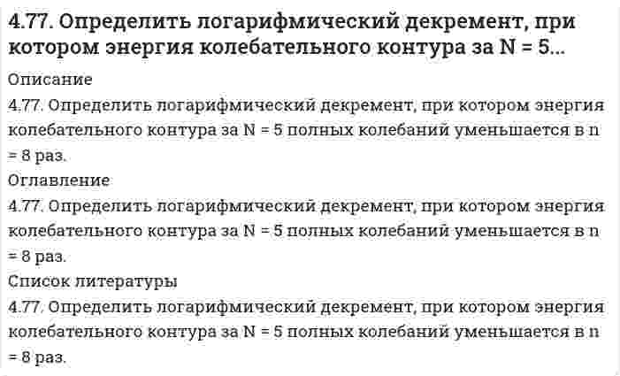      
          Описание
          47. Выражение константы равновесия через химические потенциалы и активности реагирующих веществ.  
            
            
            47. Выражение константы равновесия через химические потенциалы и активности реагирующих веществ.47. Дана молекулярная схема окислительно-восстановительной реакции: Sn + HNO3 → Sn(NO3)2 + NO2 + … . Используя метод электронно-ионных уравнений, составить уравнения реакции. В электронно-ионных уравнениях указать процессы47. Для соединения гидрофосфат кальция постройте графическую формулу и укажите виды химической связи в этой молекуле. Составьте электронно-точечную модель молекулы AsH₃, обозначив и неподеленные электронные пары. Покажите, какие (какая) связи47. Для соединения гидрофосфат кальция постройте графическую формулу и укажите виды химической связи в этой молекуле. Составьте электронно-точечную модель молекулы AsH₃, обозначив и неподеленные электронные пары. Покажите, какие (какая) связи 47. Какой из элементов четвертого периода - ванадий или мышьяк - обладает более выраженными металлическими свойствами? Какой из этих элементов образует газообразное соединение с водородом? Ответ мотивируйте, исходя из строения атомов данных 47. Марганцевый электрод в растворе его соли имеет потенциал -1,23 В. Вычислите концентрацию ионов Mn2+ в г-ион/л.47. Напишите изомеры вторичных и третичных спиртов, которые соответствуют общей формуле C₅H₁₁OH. Какими реакциями можно отличить первичные спирты от вторичных? Проиллюстрируйте примерами.46. Для соединения дигидрофосфат кальция постройте графическую формулу и укажите виды химической связи в этой молекуле. Составьте электронно-точечную модель молекулы PCl₃, обозначив и неподеленные электронные пары. Покажите, 46 ЗАДАЧ по Экономической теории. В стране Z производятся только 2 товара - велосипеды и стиральные машины46. Константа равновесия гомогенной системы N₂(г) + 3H₂(г) ↔ 2NH₃(г) при некоторой температуре равна 0,1. Равновесные концентрации водорода и аммиака соответственно равны 0,2 и 0,08 моль/ л. Вычислите равновесную и исходную концентрацию азота46. Напишите схемы реакции ступенчатого гидрирования 2,5-диметилгексина-3. Возможна ли геометрическая изомерия для алкена, полученного на первой стадии гидрирования?46. Напишите электронную конфигурацию атомов, пользуясь электронными формулами для элементов с порядковыми номерами 12, 25, 31, 34, 45.46. Напишите электронную конфигурацию атомов, пользуясь электронными формулами для элементов с порядковыми номерами 12, 25, 31, 34, 45. 46. Сравнительные химические свойства муравьиной и уксусной кислоты. Напишите уравнение реакции образования сложного эфира из уксусной кислоты и пропанола-2.