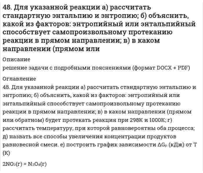      
          Описание
          48. Используя таблицы ΔG⁰₂₉₈обр. и ΔS⁰₂₉₈, определите приближенное количество энергии, которое выделяется при сгорании 44,81 л диборана B₂H₆, измеренного при н.у.  
            
            
            48. Используя таблицы ΔG⁰₂₉₈обр. и ΔS⁰₂₉₈, определите приближенное количество энергии, которое выделяется при сгорании 44,81 л диборана B₂H₆, измеренного при н.у.48. Произведение растворимости дихромата серебра Ag₂Cr₂O₇ равно 2,0⋅10⁻⁷. Выпадет ли осадок при смешивании равных объемов 0,01Н растворов AgNO₃ и K₂Cr₂O₇?48. Учитывая перенапряжение выделения водорода, объясните, как влияют на скорость коррозии алюминия в кислой среде (HCl) примеси Cu, Pb, Fe? запишите схему коррозионного процесса. 49. В гомогенной системе CO(г) + Cl₂(г) ↔ COCl₂(г) равновесные концентрации реагирующих веществ: [CO] = 0,2 моль/л; [Cl₂] = 0,3 моль/л; [COCl₂] = 1,2 моль/л. Вычислите константу равновесия системы и исходные концентрации хлора и оксида углерода (II).49. В каком направлении произойдет смещение равновесия при повышении температуры систем: COCl2 ↔ CO + Cl2, ΔH = –113 кДж; 2CO ↔ CO2 + C, ΔH = –171 кДж и 2SO3 ↔ 2SO2 + O2, ΔH = 192 кДж?49. Во сколько раз следует увеличить давление в системе, чтобы скорость обратной реакции возросла в 100 раз? Система: C(к) + H₂O(г) ⇔ CO(г) + H₂(г).49. Для соединения гидроксонитрат кальция постройте графическую формулу и укажите виды химической связи в этой молекуле: ионная, ковалентная полярная, ковалентная неполярная, координативная, металлическая, водородная.47. Произведение растворимости Ag₃PO₄ равно 1,8⋅10⁻¹⁸. Вычислите концентрацию ионов Ag⁺ и PO₄³⁻ в насыщенном растворе этой соли.47. Химические свойства предельных двухосновных карбоновых кислот на примере щавелевой кислоты. Напишите уравнение реакции образования сложного эфира из щавелевой кислоты и пропанола-2.47. Что называется энергией ионизации? Как изменяется восстановительная активность элементов в главных и побочных подгруппах периодической системы с увеличением порядкового номера? Почему? Значения энергии ионизации элементов I группы соответственно485. Навеску 0,1938 г сплава, содержащего магний, растворили в соляной кислоте, и магний осадили гидрофосфатом натрия в среде аммонийного буфера. Осадок растворили в 50,00 мл 0,1 н. HCl (K = 0,9981), на титрование избытка кислоты48. В гомогенной системе 2NO(г) + Cl₂(г) ↔ 2NOCl(г) исходные концентрации оксида азота и хлора составляют соответственно 0,5 и 0,2 моль/л. Вычислите константу равновесия, если к моменту наступления равновесия прореагировало 20 % NO. Изменением каких48. Во сколько раз следует увеличить концентрацию вещества B в системе 2A(г) + B₂(г) = 2AB(г), чтобы при уменьшении концентрации вещества A в 4 раза скорость реакции не изменилась?48. Геометрическая (цис- и транс-) изомерия на примере фумаровой кислоты. Напишите уравнение реакции образования сложного эфира из фумаровой кислоты и пропанола-2.