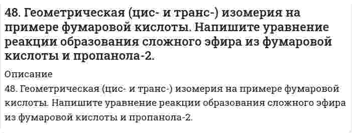      
          Описание
          решение задачи с подробными пояснениями (формат DOCX + PDF) 
          Оглавление
          48. Для указанной реакции а) рассчитать стандартную энтальпию и энтропию; б) объяснить, какой из факторов: энтропийный или энтальпийный способствует самопроизвольному протеканию реакции в прямом направлении; в) в каком направлении (прямом или обратном) будет протекать реакция при 298К и 1000К; г) рассчитать температуру, при которой равновероятны оба процесса; д) назвать все способы увеличения концентрации продуктов равновесной смеси. е) построить график зависимости ΔGₚ (кДж) от Т (К)2NO₂(г) = N₂O₄(г) 
            
            
            48. Для указанной реакции а) рассчитать стандартную энтальпию и энтропию; б) объяснить, какой из факторов: энтропийный или энтальпийный способствует самопроизвольному протеканию реакции в прямом направлении; в) в каком направлении (прямом или 48. Используя таблицы ΔG⁰₂₉₈обр. и ΔS⁰₂₉₈, определите приближенное количество энергии, которое выделяется при сгорании 44,81 л диборана B₂H₆, измеренного при н.у.48. Произведение растворимости дихромата серебра Ag₂Cr₂O₇ равно 2,0⋅10⁻⁷. Выпадет ли осадок при смешивании равных объемов 0,01Н растворов AgNO₃ и K₂Cr₂O₇?48. Учитывая перенапряжение выделения водорода, объясните, как влияют на скорость коррозии алюминия в кислой среде (HCl) примеси Cu, Pb, Fe? запишите схему коррозионного процесса. 49. В гомогенной системе CO(г) + Cl₂(г) ↔ COCl₂(г) равновесные концентрации реагирующих веществ: [CO] = 0,2 моль/л; [Cl₂] = 0,3 моль/л; [COCl₂] = 1,2 моль/л. Вычислите константу равновесия системы и исходные концентрации хлора и оксида углерода (II).49. В каком направлении произойдет смещение равновесия при повышении температуры систем: COCl2 ↔ CO + Cl2, ΔH = –113 кДж; 2CO ↔ CO2 + C, ΔH = –171 кДж и 2SO3 ↔ 2SO2 + O2, ΔH = 192 кДж?49. Во сколько раз следует увеличить давление в системе, чтобы скорость обратной реакции возросла в 100 раз? Система: C(к) + H₂O(г) ⇔ CO(г) + H₂(г).47. Произведение растворимости Ag3PO4 равно 1,8∙10-18. Вычислите концентрацию ионов Ag+ и PO43– в насыщенном растворе этой соли.47. Произведение растворимости Ag₃PO₄ равно 1,8⋅10⁻¹⁸. Вычислите концентрацию ионов Ag⁺ и PO₄³⁻ в насыщенном растворе этой соли.47. Химические свойства предельных двухосновных карбоновых кислот на примере щавелевой кислоты. Напишите уравнение реакции образования сложного эфира из щавелевой кислоты и пропанола-2.47. Что называется энергией ионизации? Как изменяется восстановительная активность элементов в главных и побочных подгруппах периодической системы с увеличением порядкового номера? Почему? Значения энергии ионизации элементов I группы соответственно485. Навеску 0,1938 г сплава, содержащего магний, растворили в соляной кислоте, и магний осадили гидрофосфатом натрия в среде аммонийного буфера. Осадок растворили в 50,00 мл 0,1 н. HCl (K = 0,9981), на титрование избытка кислоты48. В гомогенной системе 2NO(г) + Cl₂(г) ↔ 2NOCl(г) исходные концентрации оксида азота и хлора составляют соответственно 0,5 и 0,2 моль/л. Вычислите константу равновесия, если к моменту наступления равновесия прореагировало 20 % NO. Изменением каких48. Во сколько раз следует увеличить концентрацию вещества B в системе 2A(г) + B₂(г) = 2AB(г), чтобы при уменьшении концентрации вещества A в 4 раза скорость реакции не изменилась?