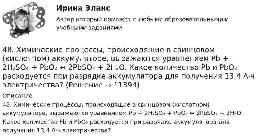      
          Описание
          48. Химические процессы, происходящие в свинцовом (кислотном) аккумуляторе, выражаются уравнением Pb + 2H₂SO₄ + PbO₂ ↔ 2PbSO₄ + 2H₂O. Какое количество Pb и PbO₂ расходуется при разрядке аккумулятора для получения 13,4 А·ч электричества?  
            
            
            48. Рассчитайте равновесные концентрации газообразных веществ в гетерогенной системе FeO(к) + CO(г) ↔ Fe(к) + CO₂(г), если начальная концентрация СО составляла 2 моль/л, константа равновесия Кс=0,6.48. Химические процессы, происходящие в свинцовом (кислотном) аккумуляторе, выражаются уравнением Pb + 2H₂SO₄ + PbO₂ ↔ 2PbSO₄ + 2H₂O. Какое количество Pb и PbO₂ расходуется при разрядке аккумулятора для получения 13,4 А·ч электричества?48. Химическое равновесие в реакции CO(г) + H₂O(г) ↔ CO₂(г) + H₂(г) установилось при следующих концентрациях реагирующих веществ (моль/л): [CO] = 0,02; [H₂O] = 0,32; [CO₂] = 0,08; [H₂] = 0,08. Вычислите константу равновесия реакции и исходные49/50 Комплексное задание Педагогика ПНК 2 семестр49. Вычислите, какое количество теплоты выделилось при восстановлении Fe₂O₃ металлическим алюминием, если было получено 335,1 г железа.49. Напишите электронные формулы атомов элементов с порядковыми номерами 24 и 33, учитывая, что у первого происходит провал одного 4s-электрона на 3d-подуровень. Чему равен максимальный спин d-электронов у атомов первого и р-электронов у атомов 49. Реакция H₂ + 2ICl = I₂ + 2HCl протекает в две стадии:  1) ICl + H₂ ↔ HI + HCl (медленная)  2) ICl + HI ↔ I₂ + HCl (быстрая)  Какая стадия определяет скорость реакции? Напишите кинетическое уравнение реакции. Определите молекулярность46. Используя справочные данные табл. 1 приложения, рассчитайте ΔНᵒ реакции, протекающей по уравнению 2NO₂(г) ↔ 2NO(г) + O₂(г) и определите, в какую сторону сместится равновесие при охлаждении системы.46. При какой концентрации ионов Zn²⁺ (в г-ион/л) потенциал цинкового электрода будет на 0,015 В меньше его стандартного электродного потенциала.46. Реакция между оксидом углерода (II) и водородом протекает по уравнению CO(г) + 2H₂(г) = CH₃OH(г). Как изменится скорость прямой реакции, если увеличить в 2 раза:  1) концентрацию CO;  2) концентрацию H₂;  3) концентрацию CO и H₂?47. Вычислите температурный коэффициент скорости реакции, если скорость её при температуре 55 °С составляла 8,19∙10⁻² моль/(л∙с), а при повышении температуры до 105 °С возросла до 19,9017 моль/(л∙с).   Ответ: γ = 3,0.47. Вычислите тепловой эффект и напишите термохимическое уравнение реакции горения 1 моль этана С₂Н₆(г), в результате которой образуются пары воды и диоксид углерода. Сколько теплоты выделится при сгорании 1 м³ этана в пересчете на норм условия ?48. Для указанной реакции а) рассчитать стандартную энтальпию и энтропию; б) объяснить, какой из факторов: энтропийный или энтальпийный способствует самопроизвольному протеканию реакции в прямом направлении; в) в каком направлении (прямом или48 задач по криминалистической технике и экспертизе 