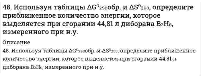     
          Описание
          48. Произведение растворимости дихромата серебра Ag₂Cr₂O₇ равно 2,0⋅10⁻⁷. Выпадет ли осадок при смешивании равных объемов 0,01Н растворов AgNO₃ и K₂Cr₂O₇?  
            
            
            48. Произведение растворимости дихромата серебра Ag₂Cr₂O₇ равно 2,0⋅10⁻⁷. Выпадет ли осадок при смешивании равных объемов 0,01Н растворов AgNO₃ и K₂Cr₂O₇?48. Учитывая перенапряжение выделения водорода, объясните, как влияют на скорость коррозии алюминия в кислой среде (HCl) примеси Cu, Pb, Fe? запишите схему коррозионного процесса. 49. В гомогенной системе CO(г) + Cl₂(г) ↔ COCl₂(г) равновесные концентрации реагирующих веществ: [CO] = 0,2 моль/л; [Cl₂] = 0,3 моль/л; [COCl₂] = 1,2 моль/л. Вычислите константу равновесия системы и исходные концентрации хлора и оксида углерода (II).49. В каком направлении произойдет смещение равновесия при повышении температуры систем: COCl2 ↔ CO + Cl2, ΔH = –113 кДж; 2CO ↔ CO2 + C, ΔH = –171 кДж и 2SO3 ↔ 2SO2 + O2, ΔH = 192 кДж?49. Во сколько раз следует увеличить давление в системе, чтобы скорость обратной реакции возросла в 100 раз? Система: C(к) + H₂O(г) ⇔ CO(г) + H₂(г).49. Для соединения гидроксонитрат кальция постройте графическую формулу и укажите виды химической связи в этой молекуле: ионная, ковалентная полярная, ковалентная неполярная, координативная, металлическая, водородная.49. Изомерия и химические свойства фталевых кислот. Напишите уравнение реакции образования кислого сложного эфира из терефталевой кислоты и этанола.47. Химические свойства предельных двухосновных карбоновых кислот на примере щавелевой кислоты. Напишите уравнение реакции образования сложного эфира из щавелевой кислоты и пропанола-2.47. Что называется энергией ионизации? Как изменяется восстановительная активность элементов в главных и побочных подгруппах периодической системы с увеличением порядкового номера? Почему? Значения энергии ионизации элементов I группы соответственно485. Навеску 0,1938 г сплава, содержащего магний, растворили в соляной кислоте, и магний осадили гидрофосфатом натрия в среде аммонийного буфера. Осадок растворили в 50,00 мл 0,1 н. HCl (K = 0,9981), на титрование избытка кислоты48. В гомогенной системе 2NO(г) + Cl₂(г) ↔ 2NOCl(г) исходные концентрации оксида азота и хлора составляют соответственно 0,5 и 0,2 моль/л. Вычислите константу равновесия, если к моменту наступления равновесия прореагировало 20 % NO. Изменением каких48. Во сколько раз следует увеличить концентрацию вещества B в системе 2A(г) + B₂(г) = 2AB(г), чтобы при уменьшении концентрации вещества A в 4 раза скорость реакции не изменилась?48. Геометрическая (цис- и транс-) изомерия на примере фумаровой кислоты. Напишите уравнение реакции образования сложного эфира из фумаровой кислоты и пропанола-2.48. Для указанной реакции а) рассчитать стандартную энтальпию и энтропию; б) объяснить, какой из факторов: энтропийный или энтальпийный способствует самопроизвольному протеканию реакции в прямом направлении; в) в каком направлении (прямом или 