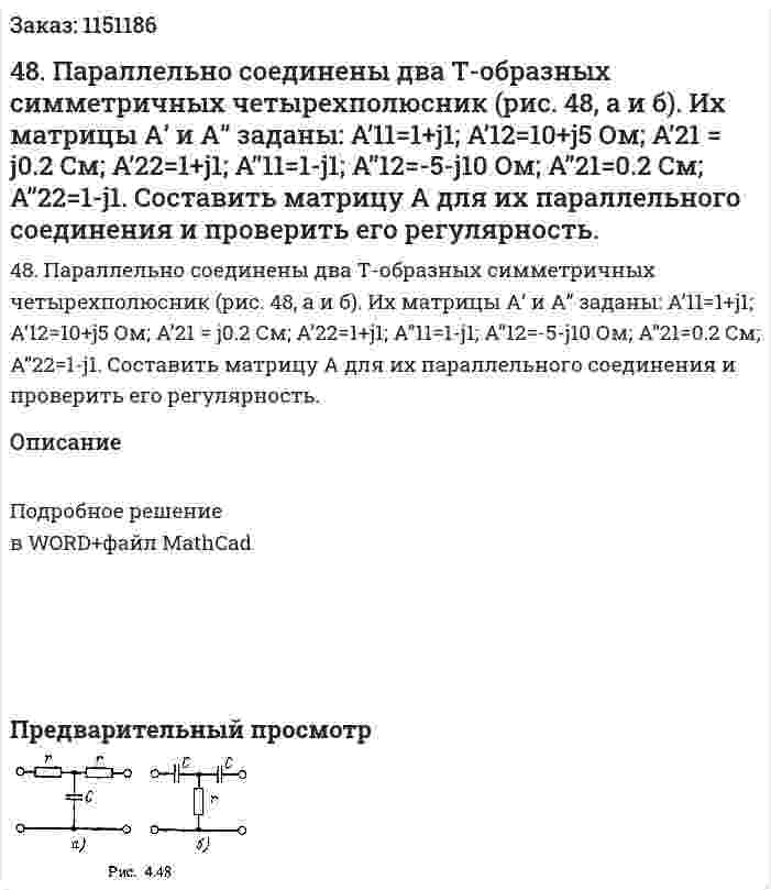 48. Параллельно соединены два Т-образных симметричных четырехполюсник (рис. 48, а и б). Их матрицы А’ и А’’ заданы: A’11=1+j1; A’12=10+j5 Ом; A’21 = j0.2 См; A’22=1+j1; A’’11=1-j1; A’’12=-5-j10 Ом; A’’21=0.2 См; A’’22=1-j1. Составить матрицу А для их параллельного соединения и проверить его регулярность.