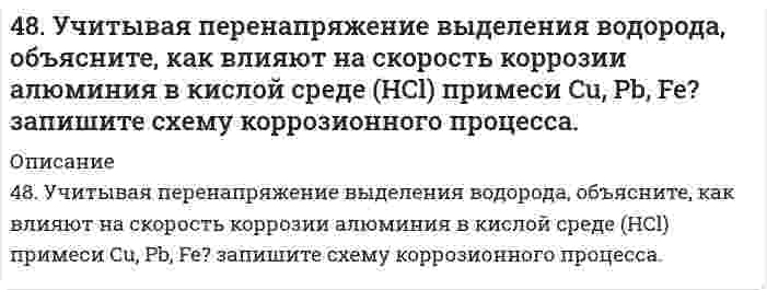      
          Описание
          49. В гомогенной системе CO(г) + Cl₂(г) ↔ COCl₂(г) равновесные концентрации реагирующих веществ: [CO] = 0,2 моль/л; [Cl₂] = 0,3 моль/л; [COCl₂] = 1,2 моль/л. Вычислите константу равновесия системы и исходные концентрации хлора и оксида углерода (II). Изменением каких факторов (Р, С) можно сместить химическое равновесие данной системы вправо? Дайте обоснованный ответ.  
            
            
            49. В гомогенной системе CO(г) + Cl₂(г) ↔ COCl₂(г) равновесные концентрации реагирующих веществ: [CO] = 0,2 моль/л; [Cl₂] = 0,3 моль/л; [COCl₂] = 1,2 моль/л. Вычислите константу равновесия системы и исходные концентрации хлора и оксида углерода (II).49. В каком направлении произойдет смещение равновесия при повышении температуры систем: COCl2 ↔ CO + Cl2, ΔH = –113 кДж; 2CO ↔ CO2 + C, ΔH = –171 кДж и 2SO3 ↔ 2SO2 + O2, ΔH = 192 кДж?49. Во сколько раз следует увеличить давление в системе, чтобы скорость обратной реакции возросла в 100 раз? Система: C(к) + H₂O(г) ⇔ CO(г) + H₂(г).49. Для соединения гидроксонитрат кальция постройте графическую формулу и укажите виды химической связи в этой молекуле: ионная, ковалентная полярная, ковалентная неполярная, координативная, металлическая, водородная.49. Изомерия и химические свойства фталевых кислот. Напишите уравнение реакции образования кислого сложного эфира из терефталевой кислоты и этанола.49. Какие выводы можно сделать относительно склонности к димеризации AlCl₃? 2AlCl₃(г) ⇒ Al₂Cl₆(г), если ΔG⁰₂₉₈ образования AlCl₃(г) и Al₂Cl₆(г) соответственно равны -571,6 кДж/моль и -1219,2 кДж/моль.49. Коллоидный раствор (золь) получен при смешивании объема V₁ водного раствора 1 с молярной концентрацией эквивалентов (нормальной концентрацией) Cн₁ и объема V₂ водного раствора 2 с молярной концентрацией эквивалентов485. Навеску 0,1938 г сплава, содержащего магний, растворили в соляной кислоте, и магний осадили гидрофосфатом натрия в среде аммонийного буфера. Осадок растворили в 50,00 мл 0,1 н. HCl (K = 0,9981), на титрование избытка кислоты48. В гомогенной системе 2NO(г) + Cl₂(г) ↔ 2NOCl(г) исходные концентрации оксида азота и хлора составляют соответственно 0,5 и 0,2 моль/л. Вычислите константу равновесия, если к моменту наступления равновесия прореагировало 20 % NO. Изменением каких48. Во сколько раз следует увеличить концентрацию вещества B в системе 2A(г) + B₂(г) = 2AB(г), чтобы при уменьшении концентрации вещества A в 4 раза скорость реакции не изменилась?48. Геометрическая (цис- и транс-) изомерия на примере фумаровой кислоты. Напишите уравнение реакции образования сложного эфира из фумаровой кислоты и пропанола-2.48. Для указанной реакции а) рассчитать стандартную энтальпию и энтропию; б) объяснить, какой из факторов: энтропийный или энтальпийный способствует самопроизвольному протеканию реакции в прямом направлении; в) в каком направлении (прямом или 48. Используя таблицы ΔG⁰₂₉₈обр. и ΔS⁰₂₉₈, определите приближенное количество энергии, которое выделяется при сгорании 44,81 л диборана B₂H₆, измеренного при н.у.48. Произведение растворимости дихромата серебра Ag₂Cr₂O₇ равно 2,0⋅10⁻⁷. Выпадет ли осадок при смешивании равных объемов 0,01Н растворов AgNO₃ и K₂Cr₂O₇?