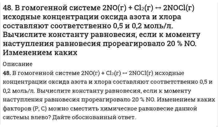      
          Описание
          48. Во сколько раз следует увеличить концентрацию вещества B в системе 2A(г) + B₂(г) = 2AB(г), чтобы при уменьшении концентрации вещества A в 4 раза скорость реакции не изменилась?  
            
            
            48. Во сколько раз следует увеличить концентрацию вещества B в системе 2A(г) + B₂(г) = 2AB(г), чтобы при уменьшении концентрации вещества A в 4 раза скорость реакции не изменилась?48. Геометрическая (цис- и транс-) изомерия на примере фумаровой кислоты. Напишите уравнение реакции образования сложного эфира из фумаровой кислоты и пропанола-2.48. Для указанной реакции а) рассчитать стандартную энтальпию и энтропию; б) объяснить, какой из факторов: энтропийный или энтальпийный способствует самопроизвольному протеканию реакции в прямом направлении; в) в каком направлении (прямом или 48. Используя таблицы ΔG⁰₂₉₈обр. и ΔS⁰₂₉₈, определите приближенное количество энергии, которое выделяется при сгорании 44,81 л диборана B₂H₆, измеренного при н.у.48. Произведение растворимости дихромата серебра Ag₂Cr₂O₇ равно 2,0⋅10⁻⁷. Выпадет ли осадок при смешивании равных объемов 0,01Н растворов AgNO₃ и K₂Cr₂O₇?48. Учитывая перенапряжение выделения водорода, объясните, как влияют на скорость коррозии алюминия в кислой среде (HCl) примеси Cu, Pb, Fe? запишите схему коррозионного процесса. 49. В гомогенной системе CO(г) + Cl₂(г) ↔ COCl₂(г) равновесные концентрации реагирующих веществ: [CO] = 0,2 моль/л; [Cl₂] = 0,3 моль/л; [COCl₂] = 1,2 моль/л. Вычислите константу равновесия системы и исходные концентрации хлора и оксида углерода (II).4.7. При достаточно медленном введении вещества В в разбавленный раствор вещества А возможно образование гидрозоля вещества С. Напишите формулу мицелл и укажите знак электрического заряда коллоидных частиц этого золя47. При некоторой температуре равновесие гомогенной системы 2NO(г)+О₂(г)↔2NO₂(г) установилось при следующих концентрациях реагирующих веществ: [NO] =0,2 моль/л; [О₂] = 0,1 моль/л; [NO₂] = 0,1 моль/л. Вычислите константу равновесия и исходные47. Произведение растворимости Ag3PO4 равно 1,8∙10-18. Вычислите концентрацию ионов Ag+ и PO43– в насыщенном растворе этой соли.47. Произведение растворимости Ag₃PO₄ равно 1,8⋅10⁻¹⁸. Вычислите концентрацию ионов Ag⁺ и PO₄³⁻ в насыщенном растворе этой соли.47. Химические свойства предельных двухосновных карбоновых кислот на примере щавелевой кислоты. Напишите уравнение реакции образования сложного эфира из щавелевой кислоты и пропанола-2.47. Что называется энергией ионизации? Как изменяется восстановительная активность элементов в главных и побочных подгруппах периодической системы с увеличением порядкового номера? Почему? Значения энергии ионизации элементов I группы соответственно485. Навеску 0,1938 г сплава, содержащего магний, растворили в соляной кислоте, и магний осадили гидрофосфатом натрия в среде аммонийного буфера. Осадок растворили в 50,00 мл 0,1 н. HCl (K = 0,9981), на титрование избытка кислоты