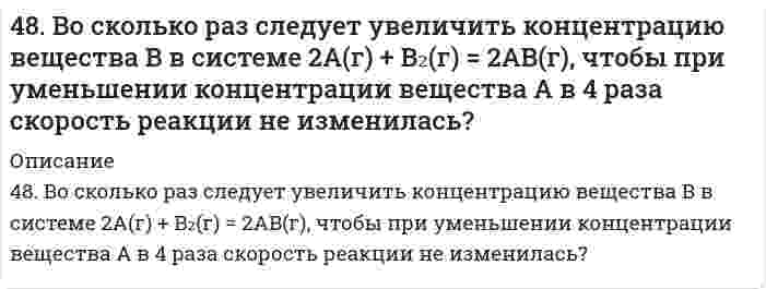      
          Описание
          48. Геометрическая (цис- и транс-) изомерия на примере фумаровой кислоты. Напишите уравнение реакции образования сложного эфира из фумаровой кислоты и пропанола-2.  
            
            
            48. Геометрическая (цис- и транс-) изомерия на примере фумаровой кислоты. Напишите уравнение реакции образования сложного эфира из фумаровой кислоты и пропанола-2.48. Для указанной реакции а) рассчитать стандартную энтальпию и энтропию; б) объяснить, какой из факторов: энтропийный или энтальпийный способствует самопроизвольному протеканию реакции в прямом направлении; в) в каком направлении (прямом или 48. Используя таблицы ΔG⁰₂₉₈обр. и ΔS⁰₂₉₈, определите приближенное количество энергии, которое выделяется при сгорании 44,81 л диборана B₂H₆, измеренного при н.у.48. Произведение растворимости дихромата серебра Ag₂Cr₂O₇ равно 2,0⋅10⁻⁷. Выпадет ли осадок при смешивании равных объемов 0,01Н растворов AgNO₃ и K₂Cr₂O₇?48. Учитывая перенапряжение выделения водорода, объясните, как влияют на скорость коррозии алюминия в кислой среде (HCl) примеси Cu, Pb, Fe? запишите схему коррозионного процесса. 49. В гомогенной системе CO(г) + Cl₂(г) ↔ COCl₂(г) равновесные концентрации реагирующих веществ: [CO] = 0,2 моль/л; [Cl₂] = 0,3 моль/л; [COCl₂] = 1,2 моль/л. Вычислите константу равновесия системы и исходные концентрации хлора и оксида углерода (II).49. В каком направлении произойдет смещение равновесия при повышении температуры систем: COCl2 ↔ CO + Cl2, ΔH = –113 кДж; 2CO ↔ CO2 + C, ΔH = –171 кДж и 2SO3 ↔ 2SO2 + O2, ΔH = 192 кДж?47. При некоторой температуре равновесие гомогенной системы 2NO(г)+О₂(г)↔2NO₂(г) установилось при следующих концентрациях реагирующих веществ: [NO] =0,2 моль/л; [О₂] = 0,1 моль/л; [NO₂] = 0,1 моль/л. Вычислите константу равновесия и исходные47. Произведение растворимости Ag3PO4 равно 1,8∙10-18. Вычислите концентрацию ионов Ag+ и PO43– в насыщенном растворе этой соли.47. Произведение растворимости Ag₃PO₄ равно 1,8⋅10⁻¹⁸. Вычислите концентрацию ионов Ag⁺ и PO₄³⁻ в насыщенном растворе этой соли.47. Химические свойства предельных двухосновных карбоновых кислот на примере щавелевой кислоты. Напишите уравнение реакции образования сложного эфира из щавелевой кислоты и пропанола-2.47. Что называется энергией ионизации? Как изменяется восстановительная активность элементов в главных и побочных подгруппах периодической системы с увеличением порядкового номера? Почему? Значения энергии ионизации элементов I группы соответственно485. Навеску 0,1938 г сплава, содержащего магний, растворили в соляной кислоте, и магний осадили гидрофосфатом натрия в среде аммонийного буфера. Осадок растворили в 50,00 мл 0,1 н. HCl (K = 0,9981), на титрование избытка кислоты48. В гомогенной системе 2NO(г) + Cl₂(г) ↔ 2NOCl(г) исходные концентрации оксида азота и хлора составляют соответственно 0,5 и 0,2 моль/л. Вычислите константу равновесия, если к моменту наступления равновесия прореагировало 20 % NO. Изменением каких
