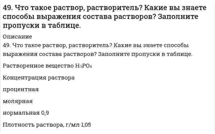      
          Описание
          4. Водный раствор содержит 577 г серной кислоты в 1 литре, плотность раствора 1,335 г/мл. Определить массовую долю серной кислоты.  
            
            
            4. Водный раствор содержит 577 г серной кислоты в 1 литре, плотность раствора 1,335 г/мл. Определить массовую долю серной кислоты.4. Во сколько раз изменится запас свободной поверхностной энергии водяного тумана, если радиус его капелек увеличится от 1⋅10⁻⁶ до 1,2⋅10⁻³ м при 288 К.4 готовые задачи по биофизике4. Дайте определение понятиям термодинамики: система (открытая, закрытая, изолированная); состояние системы; параметры состояния; функции состояния; процесс. Охарактеризуйте различные процессы: самопроизвольные и несамопроизвольные; 4 задачи по инвестициям4 задачи по микроэкономике4 задачи по предмету Инвестиции49. Изомерия и химические свойства фталевых кислот. Напишите уравнение реакции образования кислого сложного эфира из терефталевой кислоты и этанола.49. Какие выводы можно сделать относительно склонности к димеризации AlCl₃? 2AlCl₃(г) ⇒ Al₂Cl₆(г), если ΔG⁰₂₉₈ образования AlCl₃(г) и Al₂Cl₆(г) соответственно равны -571,6 кДж/моль и -1219,2 кДж/моль.49. Коллоидный раствор (золь) получен при смешивании объема V₁ водного раствора 1 с молярной концентрацией эквивалентов (нормальной концентрацией) Cн₁ и объема V₂ водного раствора 2 с молярной концентрацией эквивалентов49. Между проводящими параллельными пластинами находятся два слоя стекла и парафина толщиной d1...49. Произведение растворимости сульфата свинца ПР(PbSO4)=2,3∙10-8. Образуется ли осадок, если к 0,1 М раствору Na2SO4 прибавить равный объем 0,1 н. раствора ацетата свинца Pb(CH3COO)2?49. Разложение метана протекает по уравнению: 2CH₄(г) = C₂H₂(г) + 3H₂(г). Рассчитайте исходную концентрацию метана, если равновесие установилось при следующих концентрациях реагирующих веществ (моль/л): [CH₄] = 0,2; [H₂] = 0,3; [C₂H₂] = 0,1. В каком 49. Расположите по мере возрастания энергий ионизации следующие атомы: 1) 1s2; 2) 1s22s22p2; 3) 1s22s22p5; 4) 1s22s22p6; 5) 1s22s22p63s1. 