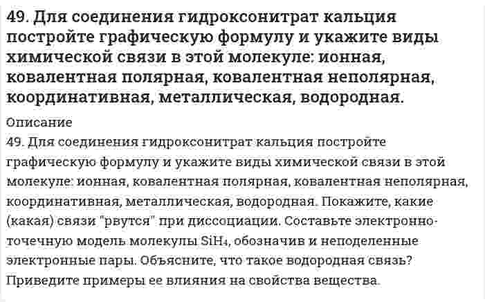      
          Описание
          49. Изомерия и химические свойства фталевых кислот. Напишите уравнение реакции образования кислого сложного эфира из терефталевой кислоты и этанола.  
            
            
            49. Изомерия и химические свойства фталевых кислот. Напишите уравнение реакции образования кислого сложного эфира из терефталевой кислоты и этанола.49. Какие выводы можно сделать относительно склонности к димеризации AlCl₃? 2AlCl₃(г) ⇒ Al₂Cl₆(г), если ΔG⁰₂₉₈ образования AlCl₃(г) и Al₂Cl₆(г) соответственно равны -571,6 кДж/моль и -1219,2 кДж/моль.49. Коллоидный раствор (золь) получен при смешивании объема V₁ водного раствора 1 с молярной концентрацией эквивалентов (нормальной концентрацией) Cн₁ и объема V₂ водного раствора 2 с молярной концентрацией эквивалентов49. Между проводящими параллельными пластинами находятся два слоя стекла и парафина толщиной d1...49. Произведение растворимости сульфата свинца ПР(PbSO4)=2,3∙10-8. Образуется ли осадок, если к 0,1 М раствору Na2SO4 прибавить равный объем 0,1 н. раствора ацетата свинца Pb(CH3COO)2?49. Разложение метана протекает по уравнению: 2CH₄(г) = C₂H₂(г) + 3H₂(г). Рассчитайте исходную концентрацию метана, если равновесие установилось при следующих концентрациях реагирующих веществ (моль/л): [CH₄] = 0,2; [H₂] = 0,3; [C₂H₂] = 0,1. В каком 49. Расположите по мере возрастания энергий ионизации следующие атомы: 1) 1s2; 2) 1s22s22p2; 3) 1s22s22p5; 4) 1s22s22p6; 5) 1s22s22p63s1. 48. Для указанной реакции а) рассчитать стандартную энтальпию и энтропию; б) объяснить, какой из факторов: энтропийный или энтальпийный способствует самопроизвольному протеканию реакции в прямом направлении; в) в каком направлении (прямом или 48. Используя таблицы ΔG⁰₂₉₈обр. и ΔS⁰₂₉₈, определите приближенное количество энергии, которое выделяется при сгорании 44,81 л диборана B₂H₆, измеренного при н.у.48. Произведение растворимости дихромата серебра Ag₂Cr₂O₇ равно 2,0⋅10⁻⁷. Выпадет ли осадок при смешивании равных объемов 0,01Н растворов AgNO₃ и K₂Cr₂O₇?48. Учитывая перенапряжение выделения водорода, объясните, как влияют на скорость коррозии алюминия в кислой среде (HCl) примеси Cu, Pb, Fe? запишите схему коррозионного процесса. 49. В гомогенной системе CO(г) + Cl₂(г) ↔ COCl₂(г) равновесные концентрации реагирующих веществ: [CO] = 0,2 моль/л; [Cl₂] = 0,3 моль/л; [COCl₂] = 1,2 моль/л. Вычислите константу равновесия системы и исходные концентрации хлора и оксида углерода (II).49. В каком направлении произойдет смещение равновесия при повышении температуры систем: COCl2 ↔ CO + Cl2, ΔH = –113 кДж; 2CO ↔ CO2 + C, ΔH = –171 кДж и 2SO3 ↔ 2SO2 + O2, ΔH = 192 кДж?49. Во сколько раз следует увеличить давление в системе, чтобы скорость обратной реакции возросла в 100 раз? Система: C(к) + H₂O(г) ⇔ CO(г) + H₂(г).