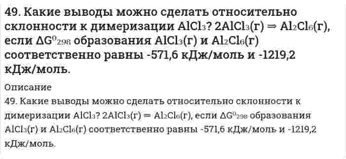      
          Описание
          49. Коллоидный раствор (золь) получен при смешивании объема V₁ водного раствора 1 с молярной концентрацией эквивалентов (нормальной концентрацией) Cн₁ и объема V₂ водного раствора 2 с молярной концентрацией эквивалентов (нормальной концентрацией) Cн₂ (табл.). 1. Напишите уравнение реакции получения вещества, образующего золь.2. Рассчитайте, какое из исходных веществ 1 или 2 дано в избытке.3. Напишите формулу мицеллы в гидрозоле 1 и назовите все ее составные части.4. Определите заряд коллоидной частицы (гранулы) и направление ее движения при электрофорезе.Золь Раствор 1 V₁, мл Cн₁, н. Раствор 2 V₂, мл Cн₂, н.Fe₄[Fe(CN)₆]₃ FeCl₃ 25 0,20 K₄[Fe(CN)₆] 10 0,02  
            
            
            49. Коллоидный раствор (золь) получен при смешивании объема V₁ водного раствора 1 с молярной концентрацией эквивалентов (нормальной концентрацией) Cн₁ и объема V₂ водного раствора 2 с молярной концентрацией эквивалентов49. Между проводящими параллельными пластинами находятся два слоя стекла и парафина толщиной d1...49. Произведение растворимости сульфата свинца ПР(PbSO4)=2,3∙10-8. Образуется ли осадок, если к 0,1 М раствору Na2SO4 прибавить равный объем 0,1 н. раствора ацетата свинца Pb(CH3COO)2?49. Разложение метана протекает по уравнению: 2CH₄(г) = C₂H₂(г) + 3H₂(г). Рассчитайте исходную концентрацию метана, если равновесие установилось при следующих концентрациях реагирующих веществ (моль/л): [CH₄] = 0,2; [H₂] = 0,3; [C₂H₂] = 0,1. В каком 49. Расположите по мере возрастания энергий ионизации следующие атомы: 1) 1s2; 2) 1s22s22p2; 3) 1s22s22p5; 4) 1s22s22p6; 5) 1s22s22p63s1. 49. Что такое раствор, растворитель? Какие вы знаете способы выражения состава растворов? Заполните пропуски в таблице.4. Водный раствор содержит 577 г серной кислоты в 1 литре, плотность раствора 1,335 г/мл. Определить массовую долю серной кислоты.48. Произведение растворимости дихромата серебра Ag₂Cr₂O₇ равно 2,0⋅10⁻⁷. Выпадет ли осадок при смешивании равных объемов 0,01Н растворов AgNO₃ и K₂Cr₂O₇?48. Учитывая перенапряжение выделения водорода, объясните, как влияют на скорость коррозии алюминия в кислой среде (HCl) примеси Cu, Pb, Fe? запишите схему коррозионного процесса. 49. В гомогенной системе CO(г) + Cl₂(г) ↔ COCl₂(г) равновесные концентрации реагирующих веществ: [CO] = 0,2 моль/л; [Cl₂] = 0,3 моль/л; [COCl₂] = 1,2 моль/л. Вычислите константу равновесия системы и исходные концентрации хлора и оксида углерода (II).49. В каком направлении произойдет смещение равновесия при повышении температуры систем: COCl2 ↔ CO + Cl2, ΔH = –113 кДж; 2CO ↔ CO2 + C, ΔH = –171 кДж и 2SO3 ↔ 2SO2 + O2, ΔH = 192 кДж?49. Во сколько раз следует увеличить давление в системе, чтобы скорость обратной реакции возросла в 100 раз? Система: C(к) + H₂O(г) ⇔ CO(г) + H₂(г).49. Для соединения гидроксонитрат кальция постройте графическую формулу и укажите виды химической связи в этой молекуле: ионная, ковалентная полярная, ковалентная неполярная, координативная, металлическая, водородная.49. Изомерия и химические свойства фталевых кислот. Напишите уравнение реакции образования кислого сложного эфира из терефталевой кислоты и этанола.