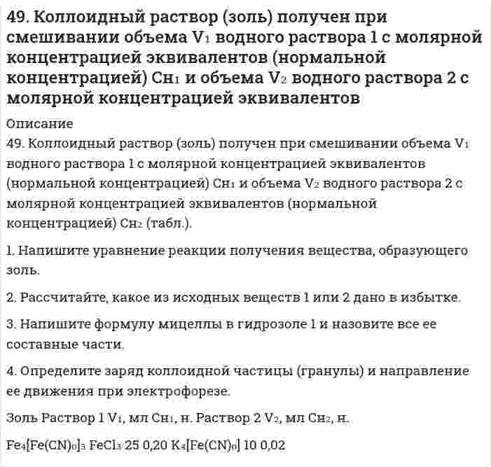     
          Описание
          49. Между проводящими параллельными пластинами находятся два слоя стекла и парафина толщиной d1 = 2 мм и d2 = 1 мм, диэлектрическая проницаемость которых ε1 = 4 и ε2 = 2 соответственно. Определить падение потенциала U1 и U2 в каждом слое. Разность потенциалов между пластинами U = 2 кВ. 
          Оглавление
          49. Между проводящими параллельными пластинами находятся два слоя стекла и парафина толщиной d1 = 2 мм и d2 = 1 мм, диэлектрическая проницаемость которых ε1 = 4 и ε2 = 2 соответственно. Определить падение потенциала U1 и U2 в каждом слое. Разность потенциалов между пластинами U = 2 кВ. 
          Список литературы
          49. Между проводящими параллельными пластинами находятся два слоя стекла и парафина толщиной d1 = 2 мм и d2 = 1 мм, диэлектрическая проницаемость которых ε1 = 4 и ε2 = 2 соответственно. Определить падение потенциала U1 и U2 в каждом слое. Разность потенциалов между пластинами U = 2 кВ.
            
            
            49. Между проводящими параллельными пластинами находятся два слоя стекла и парафина толщиной d1...49. Произведение растворимости сульфата свинца ПР(PbSO4)=2,3∙10-8. Образуется ли осадок, если к 0,1 М раствору Na2SO4 прибавить равный объем 0,1 н. раствора ацетата свинца Pb(CH3COO)2?49. Разложение метана протекает по уравнению: 2CH₄(г) = C₂H₂(г) + 3H₂(г). Рассчитайте исходную концентрацию метана, если равновесие установилось при следующих концентрациях реагирующих веществ (моль/л): [CH₄] = 0,2; [H₂] = 0,3; [C₂H₂] = 0,1. В каком 49. Расположите по мере возрастания энергий ионизации следующие атомы: 1) 1s2; 2) 1s22s22p2; 3) 1s22s22p5; 4) 1s22s22p6; 5) 1s22s22p63s1. 49. Что такое раствор, растворитель? Какие вы знаете способы выражения состава растворов? Заполните пропуски в таблице.4. Водный раствор содержит 577 г серной кислоты в 1 литре, плотность раствора 1,335 г/мл. Определить массовую долю серной кислоты.4. Во сколько раз изменится запас свободной поверхностной энергии водяного тумана, если радиус его капелек увеличится от 1⋅10⁻⁶ до 1,2⋅10⁻³ м при 288 К.48. Учитывая перенапряжение выделения водорода, объясните, как влияют на скорость коррозии алюминия в кислой среде (HCl) примеси Cu, Pb, Fe? запишите схему коррозионного процесса. 49. В гомогенной системе CO(г) + Cl₂(г) ↔ COCl₂(г) равновесные концентрации реагирующих веществ: [CO] = 0,2 моль/л; [Cl₂] = 0,3 моль/л; [COCl₂] = 1,2 моль/л. Вычислите константу равновесия системы и исходные концентрации хлора и оксида углерода (II).49. В каком направлении произойдет смещение равновесия при повышении температуры систем: COCl2 ↔ CO + Cl2, ΔH = –113 кДж; 2CO ↔ CO2 + C, ΔH = –171 кДж и 2SO3 ↔ 2SO2 + O2, ΔH = 192 кДж?49. Во сколько раз следует увеличить давление в системе, чтобы скорость обратной реакции возросла в 100 раз? Система: C(к) + H₂O(г) ⇔ CO(г) + H₂(г).49. Для соединения гидроксонитрат кальция постройте графическую формулу и укажите виды химической связи в этой молекуле: ионная, ковалентная полярная, ковалентная неполярная, координативная, металлическая, водородная.49. Изомерия и химические свойства фталевых кислот. Напишите уравнение реакции образования кислого сложного эфира из терефталевой кислоты и этанола.49. Какие выводы можно сделать относительно склонности к димеризации AlCl₃? 2AlCl₃(г) ⇒ Al₂Cl₆(г), если ΔG⁰₂₉₈ образования AlCl₃(г) и Al₂Cl₆(г) соответственно равны -571,6 кДж/моль и -1219,2 кДж/моль.