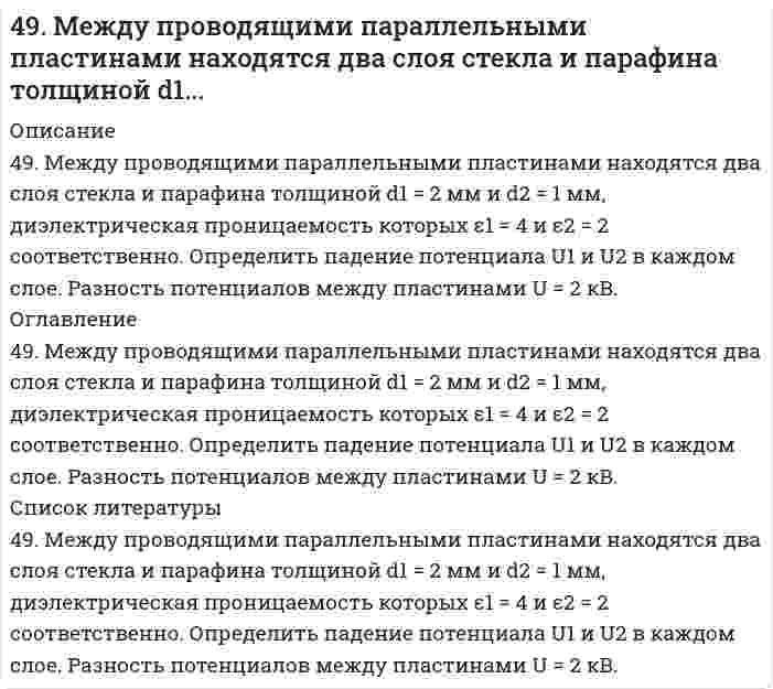      
          Описание
          49. Произведение растворимости сульфата свинца ПР(PbSO4)=2,3∙10-8. Образуется ли осадок, если к 0,1 М раствору Na2SO4 прибавить равный объем 0,1 н. раствора ацетата свинца Pb(CH3COO)2?  
            
            
            49. Произведение растворимости сульфата свинца ПР(PbSO4)=2,3∙10-8. Образуется ли осадок, если к 0,1 М раствору Na2SO4 прибавить равный объем 0,1 н. раствора ацетата свинца Pb(CH3COO)2?49. Разложение метана протекает по уравнению: 2CH₄(г) = C₂H₂(г) + 3H₂(г). Рассчитайте исходную концентрацию метана, если равновесие установилось при следующих концентрациях реагирующих веществ (моль/л): [CH₄] = 0,2; [H₂] = 0,3; [C₂H₂] = 0,1. В каком 49. Расположите по мере возрастания энергий ионизации следующие атомы: 1) 1s2; 2) 1s22s22p2; 3) 1s22s22p5; 4) 1s22s22p6; 5) 1s22s22p63s1. 49. Что такое раствор, растворитель? Какие вы знаете способы выражения состава растворов? Заполните пропуски в таблице.4. Водный раствор содержит 577 г серной кислоты в 1 литре, плотность раствора 1,335 г/мл. Определить массовую долю серной кислоты.4. Во сколько раз изменится запас свободной поверхностной энергии водяного тумана, если радиус его капелек увеличится от 1⋅10⁻⁶ до 1,2⋅10⁻³ м при 288 К.4 готовые задачи по биофизике49. В гомогенной системе CO(г) + Cl₂(г) ↔ COCl₂(г) равновесные концентрации реагирующих веществ: [CO] = 0,2 моль/л; [Cl₂] = 0,3 моль/л; [COCl₂] = 1,2 моль/л. Вычислите константу равновесия системы и исходные концентрации хлора и оксида углерода (II).49. В каком направлении произойдет смещение равновесия при повышении температуры систем: COCl2 ↔ CO + Cl2, ΔH = –113 кДж; 2CO ↔ CO2 + C, ΔH = –171 кДж и 2SO3 ↔ 2SO2 + O2, ΔH = 192 кДж?49. Во сколько раз следует увеличить давление в системе, чтобы скорость обратной реакции возросла в 100 раз? Система: C(к) + H₂O(г) ⇔ CO(г) + H₂(г).49. Для соединения гидроксонитрат кальция постройте графическую формулу и укажите виды химической связи в этой молекуле: ионная, ковалентная полярная, ковалентная неполярная, координативная, металлическая, водородная.49. Изомерия и химические свойства фталевых кислот. Напишите уравнение реакции образования кислого сложного эфира из терефталевой кислоты и этанола.49. Какие выводы можно сделать относительно склонности к димеризации AlCl₃? 2AlCl₃(г) ⇒ Al₂Cl₆(г), если ΔG⁰₂₉₈ образования AlCl₃(г) и Al₂Cl₆(г) соответственно равны -571,6 кДж/моль и -1219,2 кДж/моль.49. Коллоидный раствор (золь) получен при смешивании объема V₁ водного раствора 1 с молярной концентрацией эквивалентов (нормальной концентрацией) Cн₁ и объема V₂ водного раствора 2 с молярной концентрацией эквивалентов