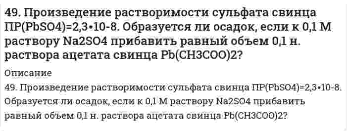      
          Описание
          49. Разложение метана протекает по уравнению: 2CH₄(г) = C₂H₂(г) + 3H₂(г). Рассчитайте исходную концентрацию метана, если равновесие установилось при следующих концентрациях реагирующих веществ (моль/л): [CH₄] = 0,2; [H₂] = 0,3; [C₂H₂] = 0,1. В каком направлении сместится равновесие в данной реакции при уменьшении объема системы? Записать математическое выражение для Кр и Кс и определить совпадают ли они численно.  
            
            
            49. Разложение метана протекает по уравнению: 2CH₄(г) = C₂H₂(г) + 3H₂(г). Рассчитайте исходную концентрацию метана, если равновесие установилось при следующих концентрациях реагирующих веществ (моль/л): [CH₄] = 0,2; [H₂] = 0,3; [C₂H₂] = 0,1. В каком 49. Расположите по мере возрастания энергий ионизации следующие атомы: 1) 1s2; 2) 1s22s22p2; 3) 1s22s22p5; 4) 1s22s22p6; 5) 1s22s22p63s1. 49. Что такое раствор, растворитель? Какие вы знаете способы выражения состава растворов? Заполните пропуски в таблице.4. Водный раствор содержит 577 г серной кислоты в 1 литре, плотность раствора 1,335 г/мл. Определить массовую долю серной кислоты.4. Во сколько раз изменится запас свободной поверхностной энергии водяного тумана, если радиус его капелек увеличится от 1⋅10⁻⁶ до 1,2⋅10⁻³ м при 288 К.4 готовые задачи по биофизике4. Дайте определение понятиям термодинамики: система (открытая, закрытая, изолированная); состояние системы; параметры состояния; функции состояния; процесс. Охарактеризуйте различные процессы: самопроизвольные и несамопроизвольные; 49. В каком направлении произойдет смещение равновесия при повышении температуры систем: COCl2 ↔ CO + Cl2, ΔH = –113 кДж; 2CO ↔ CO2 + C, ΔH = –171 кДж и 2SO3 ↔ 2SO2 + O2, ΔH = 192 кДж?49. Во сколько раз следует увеличить давление в системе, чтобы скорость обратной реакции возросла в 100 раз? Система: C(к) + H₂O(г) ⇔ CO(г) + H₂(г).49. Для соединения гидроксонитрат кальция постройте графическую формулу и укажите виды химической связи в этой молекуле: ионная, ковалентная полярная, ковалентная неполярная, координативная, металлическая, водородная.49. Изомерия и химические свойства фталевых кислот. Напишите уравнение реакции образования кислого сложного эфира из терефталевой кислоты и этанола.49. Какие выводы можно сделать относительно склонности к димеризации AlCl₃? 2AlCl₃(г) ⇒ Al₂Cl₆(г), если ΔG⁰₂₉₈ образования AlCl₃(г) и Al₂Cl₆(г) соответственно равны -571,6 кДж/моль и -1219,2 кДж/моль.49. Коллоидный раствор (золь) получен при смешивании объема V₁ водного раствора 1 с молярной концентрацией эквивалентов (нормальной концентрацией) Cн₁ и объема V₂ водного раствора 2 с молярной концентрацией эквивалентов49. Между проводящими параллельными пластинами находятся два слоя стекла и парафина толщиной d1...