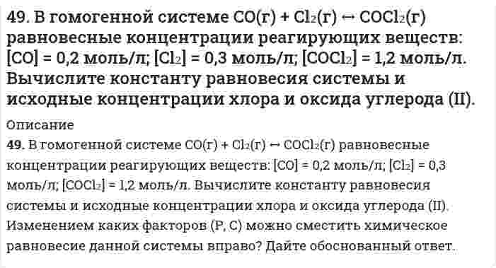      
          Описание
          49. В каком направлении произойдет смещение равновесия при повышении температуры систем: COCl2 ↔ CO + Cl2, ΔH = –113 кДж; 2CO ↔ CO2 + C, ΔH = –171 кДж и 2SO3 ↔ 2SO2 + O2, ΔH = 192 кДж?  
            
            
            49. В каком направлении произойдет смещение равновесия при повышении температуры систем: COCl2 ↔ CO + Cl2, ΔH = –113 кДж; 2CO ↔ CO2 + C, ΔH = –171 кДж и 2SO3 ↔ 2SO2 + O2, ΔH = 192 кДж?49. Во сколько раз следует увеличить давление в системе, чтобы скорость обратной реакции возросла в 100 раз? Система: C(к) + H₂O(г) ⇔ CO(г) + H₂(г).49. Для соединения гидроксонитрат кальция постройте графическую формулу и укажите виды химической связи в этой молекуле: ионная, ковалентная полярная, ковалентная неполярная, координативная, металлическая, водородная.49. Изомерия и химические свойства фталевых кислот. Напишите уравнение реакции образования кислого сложного эфира из терефталевой кислоты и этанола.49. Какие выводы можно сделать относительно склонности к димеризации AlCl₃? 2AlCl₃(г) ⇒ Al₂Cl₆(г), если ΔG⁰₂₉₈ образования AlCl₃(г) и Al₂Cl₆(г) соответственно равны -571,6 кДж/моль и -1219,2 кДж/моль.49. Коллоидный раствор (золь) получен при смешивании объема V₁ водного раствора 1 с молярной концентрацией эквивалентов (нормальной концентрацией) Cн₁ и объема V₂ водного раствора 2 с молярной концентрацией эквивалентов49. Между проводящими параллельными пластинами находятся два слоя стекла и парафина толщиной d1...48. В гомогенной системе 2NO(г) + Cl₂(г) ↔ 2NOCl(г) исходные концентрации оксида азота и хлора составляют соответственно 0,5 и 0,2 моль/л. Вычислите константу равновесия, если к моменту наступления равновесия прореагировало 20 % NO. Изменением каких48. Во сколько раз следует увеличить концентрацию вещества B в системе 2A(г) + B₂(г) = 2AB(г), чтобы при уменьшении концентрации вещества A в 4 раза скорость реакции не изменилась?48. Геометрическая (цис- и транс-) изомерия на примере фумаровой кислоты. Напишите уравнение реакции образования сложного эфира из фумаровой кислоты и пропанола-2.48. Для указанной реакции а) рассчитать стандартную энтальпию и энтропию; б) объяснить, какой из факторов: энтропийный или энтальпийный способствует самопроизвольному протеканию реакции в прямом направлении; в) в каком направлении (прямом или 48. Используя таблицы ΔG⁰₂₉₈обр. и ΔS⁰₂₉₈, определите приближенное количество энергии, которое выделяется при сгорании 44,81 л диборана B₂H₆, измеренного при н.у.48. Произведение растворимости дихромата серебра Ag₂Cr₂O₇ равно 2,0⋅10⁻⁷. Выпадет ли осадок при смешивании равных объемов 0,01Н растворов AgNO₃ и K₂Cr₂O₇?48. Учитывая перенапряжение выделения водорода, объясните, как влияют на скорость коррозии алюминия в кислой среде (HCl) примеси Cu, Pb, Fe? запишите схему коррозионного процесса. 