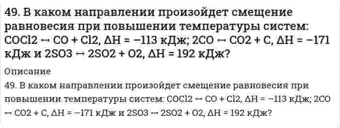      
          Описание
          49. Во сколько раз следует увеличить давление в системе, чтобы скорость обратной реакции возросла в 100 раз? Система: C(к) + H₂O(г) ⇔ CO(г) + H₂(г).  
            
            
            49. Во сколько раз следует увеличить давление в системе, чтобы скорость обратной реакции возросла в 100 раз? Система: C(к) + H₂O(г) ⇔ CO(г) + H₂(г).49. Для соединения гидроксонитрат кальция постройте графическую формулу и укажите виды химической связи в этой молекуле: ионная, ковалентная полярная, ковалентная неполярная, координативная, металлическая, водородная.49. Изомерия и химические свойства фталевых кислот. Напишите уравнение реакции образования кислого сложного эфира из терефталевой кислоты и этанола.49. Какие выводы можно сделать относительно склонности к димеризации AlCl₃? 2AlCl₃(г) ⇒ Al₂Cl₆(г), если ΔG⁰₂₉₈ образования AlCl₃(г) и Al₂Cl₆(г) соответственно равны -571,6 кДж/моль и -1219,2 кДж/моль.49. Коллоидный раствор (золь) получен при смешивании объема V₁ водного раствора 1 с молярной концентрацией эквивалентов (нормальной концентрацией) Cн₁ и объема V₂ водного раствора 2 с молярной концентрацией эквивалентов49. Между проводящими параллельными пластинами находятся два слоя стекла и парафина толщиной d1...49. Произведение растворимости сульфата свинца ПР(PbSO4)=2,3∙10-8. Образуется ли осадок, если к 0,1 М раствору Na2SO4 прибавить равный объем 0,1 н. раствора ацетата свинца Pb(CH3COO)2?48. Во сколько раз следует увеличить концентрацию вещества B в системе 2A(г) + B₂(г) = 2AB(г), чтобы при уменьшении концентрации вещества A в 4 раза скорость реакции не изменилась?48. Геометрическая (цис- и транс-) изомерия на примере фумаровой кислоты. Напишите уравнение реакции образования сложного эфира из фумаровой кислоты и пропанола-2.48. Для указанной реакции а) рассчитать стандартную энтальпию и энтропию; б) объяснить, какой из факторов: энтропийный или энтальпийный способствует самопроизвольному протеканию реакции в прямом направлении; в) в каком направлении (прямом или 48. Используя таблицы ΔG⁰₂₉₈обр. и ΔS⁰₂₉₈, определите приближенное количество энергии, которое выделяется при сгорании 44,81 л диборана B₂H₆, измеренного при н.у.48. Произведение растворимости дихромата серебра Ag₂Cr₂O₇ равно 2,0⋅10⁻⁷. Выпадет ли осадок при смешивании равных объемов 0,01Н растворов AgNO₃ и K₂Cr₂O₇?48. Учитывая перенапряжение выделения водорода, объясните, как влияют на скорость коррозии алюминия в кислой среде (HCl) примеси Cu, Pb, Fe? запишите схему коррозионного процесса. 49. В гомогенной системе CO(г) + Cl₂(г) ↔ COCl₂(г) равновесные концентрации реагирующих веществ: [CO] = 0,2 моль/л; [Cl₂] = 0,3 моль/л; [COCl₂] = 1,2 моль/л. Вычислите константу равновесия системы и исходные концентрации хлора и оксида углерода (II).