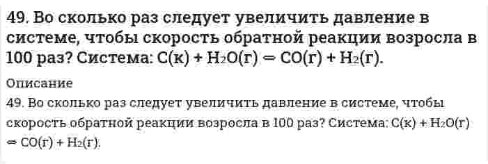      
          Описание
          49. Для соединения гидроксонитрат кальция постройте графическую формулу и укажите виды химической связи в этой молекуле: ионная, ковалентная полярная, ковалентная неполярная, координативная, металлическая, водородная. Покажите, какие (какая) связи рвутся при диссоциации. Составьте электронно-точечную модель молекулы SiH₄, обозначив и неподеленные электронные пары. Объясните, что такое водородная связь? Приведите примеры ее влияния на свойства вещества.  
            
            
            49. Для соединения гидроксонитрат кальция постройте графическую формулу и укажите виды химической связи в этой молекуле: ионная, ковалентная полярная, ковалентная неполярная, координативная, металлическая, водородная.49. Изомерия и химические свойства фталевых кислот. Напишите уравнение реакции образования кислого сложного эфира из терефталевой кислоты и этанола.49. Какие выводы можно сделать относительно склонности к димеризации AlCl₃? 2AlCl₃(г) ⇒ Al₂Cl₆(г), если ΔG⁰₂₉₈ образования AlCl₃(г) и Al₂Cl₆(г) соответственно равны -571,6 кДж/моль и -1219,2 кДж/моль.49. Коллоидный раствор (золь) получен при смешивании объема V₁ водного раствора 1 с молярной концентрацией эквивалентов (нормальной концентрацией) Cн₁ и объема V₂ водного раствора 2 с молярной концентрацией эквивалентов49. Между проводящими параллельными пластинами находятся два слоя стекла и парафина толщиной d1...49. Произведение растворимости сульфата свинца ПР(PbSO4)=2,3∙10-8. Образуется ли осадок, если к 0,1 М раствору Na2SO4 прибавить равный объем 0,1 н. раствора ацетата свинца Pb(CH3COO)2?49. Разложение метана протекает по уравнению: 2CH₄(г) = C₂H₂(г) + 3H₂(г). Рассчитайте исходную концентрацию метана, если равновесие установилось при следующих концентрациях реагирующих веществ (моль/л): [CH₄] = 0,2; [H₂] = 0,3; [C₂H₂] = 0,1. В каком 48. Геометрическая (цис- и транс-) изомерия на примере фумаровой кислоты. Напишите уравнение реакции образования сложного эфира из фумаровой кислоты и пропанола-2.48. Для указанной реакции а) рассчитать стандартную энтальпию и энтропию; б) объяснить, какой из факторов: энтропийный или энтальпийный способствует самопроизвольному протеканию реакции в прямом направлении; в) в каком направлении (прямом или 48. Используя таблицы ΔG⁰₂₉₈обр. и ΔS⁰₂₉₈, определите приближенное количество энергии, которое выделяется при сгорании 44,81 л диборана B₂H₆, измеренного при н.у.48. Произведение растворимости дихромата серебра Ag₂Cr₂O₇ равно 2,0⋅10⁻⁷. Выпадет ли осадок при смешивании равных объемов 0,01Н растворов AgNO₃ и K₂Cr₂O₇?48. Учитывая перенапряжение выделения водорода, объясните, как влияют на скорость коррозии алюминия в кислой среде (HCl) примеси Cu, Pb, Fe? запишите схему коррозионного процесса. 49. В гомогенной системе CO(г) + Cl₂(г) ↔ COCl₂(г) равновесные концентрации реагирующих веществ: [CO] = 0,2 моль/л; [Cl₂] = 0,3 моль/л; [COCl₂] = 1,2 моль/л. Вычислите константу равновесия системы и исходные концентрации хлора и оксида углерода (II).49. В каком направлении произойдет смещение равновесия при повышении температуры систем: COCl2 ↔ CO + Cl2, ΔH = –113 кДж; 2CO ↔ CO2 + C, ΔH = –171 кДж и 2SO3 ↔ 2SO2 + O2, ΔH = 192 кДж?