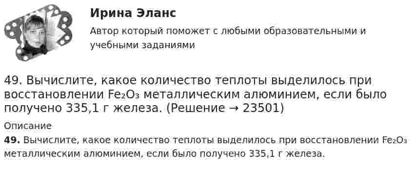      
          Описание
          49. Вычислите, какое количество теплоты выделилось при восстановлении Fe₂O₃ металлическим алюминием, если было получено 335,1 г железа.  
            
            
            49/50 Комплексное задание Педагогика ПНК 2 семестр49. Вычислите, какое количество теплоты выделилось при восстановлении Fe₂O₃ металлическим алюминием, если было получено 335,1 г железа.49. Напишите электронные формулы атомов элементов с порядковыми номерами 24 и 33, учитывая, что у первого происходит провал одного 4s-электрона на 3d-подуровень. Чему равен максимальный спин d-электронов у атомов первого и р-электронов у атомов 49. Реакция H₂ + 2ICl = I₂ + 2HCl протекает в две стадии:  1) ICl + H₂ ↔ HI + HCl (медленная)  2) ICl + HI ↔ I₂ + HCl (быстрая)  Какая стадия определяет скорость реакции? Напишите кинетическое уравнение реакции. Определите молекулярность4 вариант. Контрольная работа по электротехнике4 вариант контрольного задания №2 1.Перепишите и переведите следующие предложения. 1.Man muß diese Papiere unterschreiben. Darf man die Füllfeder nehmen? 2. Man soll die Namen der großen Naturwissenschaftler nennen. In erster Linie nennt man den Namen K.A. Timirjasews.4 вариант Ответ решения экзаменационного билета (по бух.учету)47. Вычислите температурный коэффициент скорости реакции, если скорость её при температуре 55 °С составляла 8,19∙10⁻² моль/(л∙с), а при повышении температуры до 105 °С возросла до 19,9017 моль/(л∙с).   Ответ: γ = 3,0.47. Вычислите тепловой эффект и напишите термохимическое уравнение реакции горения 1 моль этана С₂Н₆(г), в результате которой образуются пары воды и диоксид углерода. Сколько теплоты выделится при сгорании 1 м³ этана в пересчете на норм условия ?48. Для указанной реакции а) рассчитать стандартную энтальпию и энтропию; б) объяснить, какой из факторов: энтропийный или энтальпийный способствует самопроизвольному протеканию реакции в прямом направлении; в) в каком направлении (прямом или48 задач по криминалистической технике и экспертизе 48. Кристаллический хлорид аммония образуется при взаимодействии газообразных аммиака и хлорида водорода. Напишите термохимическое уравнение этой реакции, вычислите ее тепловой эффект. Сколько теплоты выделится, если в реакции было48. Рассчитайте равновесные концентрации газообразных веществ в гетерогенной системе FeO(к) + CO(г) ↔ Fe(к) + CO₂(г), если начальная концентрация СО составляла 2 моль/л, константа равновесия Кс=0,6.48. Химические процессы, происходящие в свинцовом (кислотном) аккумуляторе, выражаются уравнением Pb + 2H₂SO₄ + PbO₂ ↔ 2PbSO₄ + 2H₂O. Какое количество Pb и PbO₂ расходуется при разрядке аккумулятора для получения 13,4 А·ч электричества?