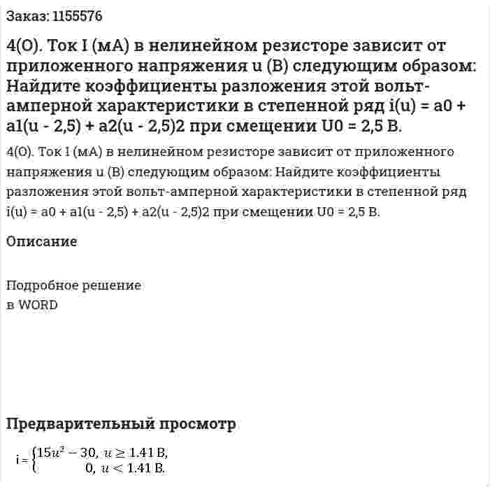 4(O). Ток I (мА) в нелинейном резисторе зависит от приложенного напряжения u (B) следующим образом:  Найдите коэффициенты разложения этой вольт-амперной характеристики в степенной ряд i(u) = a0 + a1(u - 2,5) + a2(u - 2,5)2 при смещении U0 = 2,5 В.