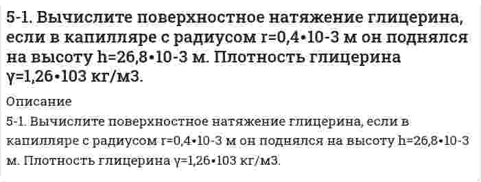      
          Описание
          51. Дайте определение понятию скорость химической реакции. Опишите количественно (где это можно), как влияют на скорость реакции внешние условия (концентрация, температура, давление). Рассчитайте, во сколько раз изменится скорость прямой реакции при изменении указанных в таблице условий.Реакция					А + В = ДИзменение температуры			уменьшение на 40°СТемпературный коэффициент		3Изменение давления			нет  
            
            
            51. Дайте определение понятию скорость химической реакции. Опишите количественно (где это можно), как влияют на скорость реакции внешние условия (концентрация, температура, давление). Рассчитайте, во сколько раз изменится скорость51. Для указанной реакции а) рассчитать стандартную энтальпию и энтропию; б) объяснить, какой из факторов: энтропийный или энтальпийный способствует самопроизвольному протеканию реакции в прямом направлении; в) в каком направлении (прямом или51. Жиры, их разновидности и способы получения. Напишите уравнение реакции образования трипальмитина.51. Как зависит скорость реакции от температуры? В чем сущность теории Аррениуса, описывающей влияние температуры на скорость реакции? Что такое энергия активации? Вычислите энергию активации процесса по данным таблицы.51. Константа равновесия реакции FeO(тв)+ CO(г) ↔ Fe(тв) + CO₂(г) при некоторой температуре равна 0,5. Найти равновесные концентрации СО и СО₂, если начальные концентрации этих веществ составляли: Ссо = 0,05 моль/л; Ссо₂ = 0,01 моль/л. Изменением51. Один киломоль одноатомного газа, находящегося при температуре 27С51. Покажите графически распределение электронов в атомах с конфигурацией d⁴ в основном состоянии. Определите суммарное значение mₛ четырех электронов. Напишите электронную конфигурацию атома элемента с порядковым номером 45 и укажите его валентные 5(17). Записать реакции электролиза на инертных электродах и вычислить массу вещества, полученного на катоде, и объем газа, выделившегося на аноде, при электролизе раствора электролита, если время электролиза 20 минут, сила тока I = 2 А, если выход 518. В таблице ниже указаны волновые числа основного тона ṽ₁ и первого обертона ṽ₂ колебательного спектра двухатомного газа. Определить по ним волновое число собственных колебаний, коэффициент ангармоничности, максимальное квантовое число и энергию 5.190. Линейно поляризованный свет с длиной волны 0,59 мкм падает на трёхгранную кварцевую призму...5.19. Во сколько раз уменьшится начальное число частиц n0 дыма мартеновских печей через 5, 50, 500 с после начала коагуляции? Средний радиус частиц равен r = 2·10–8 м, массовая концентрация частиц в 1 м3 составляет 1,5·10–3 кг, плотность ρ =519. В таблице ниже указаны волновые числа основного тона ṽ₁ и первого обертона ṽ₂ колебательного спектра двухатомного газа. Определить по ним волновое число собственных колебаний, коэффициент ангармоничности, максимальное квантовое число и энергию5.19.Квант электромагнитного излучения с длиной волны 34,2 нм вырывает с чистой поверхности металлического лития электрон, который описы-вает в магнитном поле с индукцией 1,5·10-3 Тл окружность радиусом 1,2 см. Определите работу выхода519. Рассчитайте молярную массу полистирола по характеристической вязкости его раствора 0,105 л/г. Растворитель - толуол; константы уравнения Марка-Хаувинка для данных условий: KMH = 1,7⋅10⁻⁵ л/г, α = 0,69. 