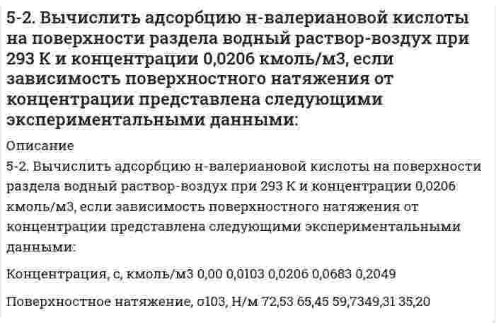      
          Описание
          52. Дайте определение понятию скорость химической реакции. Опишите количественно (где это можно), как влияют на скорость реакции внешние условия (концентрация, температура, давление). Рассчитайте, во сколько раз изменится скорость прямой реакции при изменении указанных в таблице условий.Реакция					A + 2B = 2ДИзменение температуры			увеличение на 30°СТемпературный коэффициент		2Изменение давления			нет  
            
            
            52. Дайте определение понятию скорость химической реакции. Опишите количественно (где это можно), как влияют на скорость реакции внешние условия (концентрация, температура, давление). Рассчитайте, во сколько раз изменится скорость прямой реакции при 52. Для указанной реакции а) рассчитать стандартную энтальпию и энтропию; б) объяснить, какой из факторов: энтропийный или энтальпийный способствует самопроизвольному протеканию реакции в прямом направлении; в) в каком направлении (прямом или 52. Идеальный одноатомный газ совершает процесс, при котором его внутренняя энергия U ~ V2. Определи52. Определите по правилу Клечковского порядок заполнения электронами подуровней в атомах элементов, если их суммы n+1 соответственно равны 4, 5 и 6 ?52. Равновесие в системе Н₂(г) + I₂(г) ↔ 2HI(г) установилось при следующих концентрациях: [H₂] = 0,025 моль/л; [I₂] = 0,005 моль/л; [HI] = 0,09 моль/л. Определить исходные концентрации йода и водорода. Изменением каких факторов (Р, С) можно52. Укажите на сходство и различие в механизмах электрофильного присоединения к π-связи этиленовых углеводородов и электрофильного замещения в бензольном ядре. Напишите реакцию алкилирования толуола хлористым этилом и укажите на условия, при которых 52. Химические процессы, происходящие в свинцовом (кислотном) аккумуляторе, выражаются уравнением Какое количество Pb и PbO2 расходуется при разрядке аккумулятора для получения 13,4 А•ч электричества?520. Вычислите молярную массу поливинилацетата в бензоле, если характеристическая вязкость его раствора равна 0,225 л/г, константы уравнения Марка-Хаувинка КМН = 5,7⋅10⁻⁵ л/г и α = 0,70.521. В таблице ниже указаны волновые числа основного тона ṽ₁ и первого обертона ṽ₂ колебательного спектра двухатомного газа. Определить по ним волновое число собственных колебаний, коэффициент ангармоничности, максимальное квантовое число и энергию521. При калибровке кондуктометрической ячейки найдено, что раствор KCl с удельной электрической проводимостью 0,14088 См/м имеет электрическое сопротивление 654 Ом. В той же ячейке раствор 0,100 моль/л NH₄OH имеет сопротивление 2524 Ом. Вычислить 5.22. Записать реакции электролиза на инертных электродах и вычислить массу вещества, полученного на катоде, и объем газа, выделившегося на аноде, при электролизе раствора электролита SrSO4, если время электролиза 20 минут, сила тока I = 2 А525. Определите молярную массу этилцеллюлозы в толуоле, используя данные вискозиметрического метода (константы: KMH = 11,8⋅10⁻⁵ л/г, α = 0,666):5.291. Фотон с энергией, в η = 2,0 раза превышающей энергию покоя электрона, испытал лобовое...52. Воска, их отличие от жира. Напишите уравнение реакции образования триолеина.