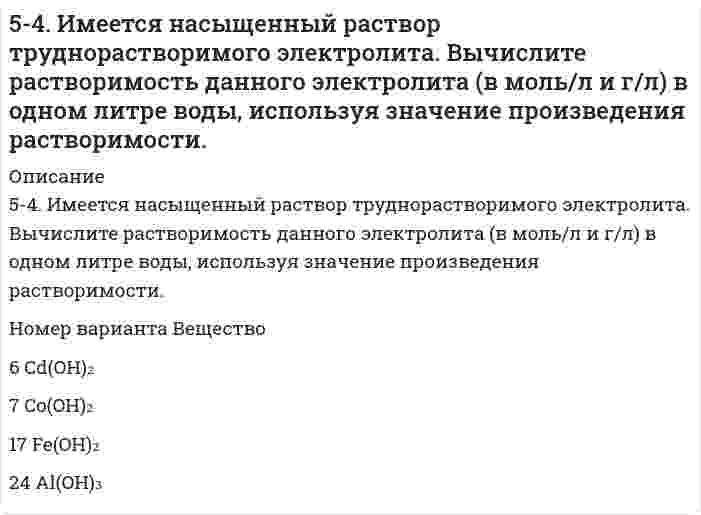      
          Описание
          54. Исходя из строения атомов элементов, определите, какое основание более сильное: а) Sr(OH)2 или Fe(OH)2; б) Cu(OH)2 или KOH? Какая кислота более сильная: а) H3AsO4 или H2SeO4; б) HClO4 или HMnO4?  
            
            
            54. Исходя из строения атомов элементов, определите, какое основание более сильное: а) Sr(OH)2 или Fe(OH)2; б) Cu(OH)2 или KOH? Какая кислота более сильная: а) H3AsO4 или H2SeO4; б) HClO4 или HMnO4?54. Масла, их строение и применение. Напишите уравнение реакции гидролиза триолеина.54. Опишите химические свойства фенолов. Какие реакции отличают их от спиртов? Объясните, почему пропанол-2 при нагревании с концентрированной азотной кислотой превращается в ацетон, а фенол дает тринитрофенол? Приведите уравнения реакций.54. Отметьте каталитические реакции обнаружения.54. После смешивания газов А и В в системе А + В ↔ С + Д устанавливается равновесие при следующих концентрациях: [В] = 0,05 моль/л; [С] = 0,02 моль/л. Константа равновесия реакции равна 0,04. Найти исходные концентрации веществ А и В. Изменение54. Химические свойства вторичных аминов. Ответ иллюстрируйте уравнениями реакций для диметиламина.54. Химические свойства вторичных аминов. Ответ иллюстрируйте уравнениями реакций для диметиламина. 55. Химические свойства третичных аминов. Ответ иллюстрируйте уравнениями реакций для триметиламина.53. Химические свойства первичных аминов. Ответ иллюстрируйте уравнениями реакций для этиламина. 54. Химические свойства вторичных аминов. Ответ иллюстрируйте уравнениями реакций для диметиламина. 55. Химические свойства третичных аминов. Ответ5.3. Ширина запрещённой зоны полупроводника 1,8∙10–19 Дж. При температуре 1000 К логарифм удельной..5.42. Записать реакции электролиза на инертных электродах и вычислить массу вещества, полученного на катоде, и объем газа, выделившегося на аноде, при электролизе раствора электролита MnSO₄, если время электролиза 20 минут, сила тока5(48). Записать реакции электролиза на инертных электродах и вычислить массу вещества, полученного на катоде, и объем газа, выделившегося на аноде, при электролизе раствора электролита, если время электролиза 20 минут, сила тока I = 2 А, если выход54. В атомах каких элементов IV периода наибольшее число непарных d-электронов? Представьте структуру d-подуровней атомов этих элементов.54. В батарее щелочных аккумуляторов содержится 1,8 кг активной массы в виде Ni(OH)3. При каком токе за 20 ч аккумулятор разрядится на 60 %? Напишите уравнения электродных процессов, протекающих в железно-никелевом аккумуляторе при его разрядке.54. Дайте определение понятию скорость химической реакции. Опишите количественно (где это можно), как влияют на скорость реакции внешние условия (концентрация, температура, давление). Рассчитайте, во сколько раз изменится скорость прямой реакции при 