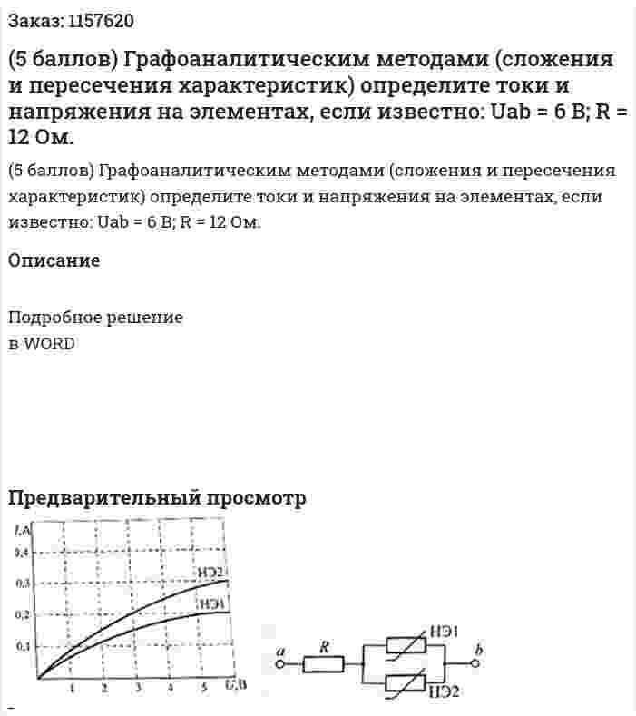 (5 баллов) Графоаналитическим методами (сложения и пересечения характеристик) определите токи и напряжения на элементах, если известно: Uab = 6 В; R = 12 Ом.