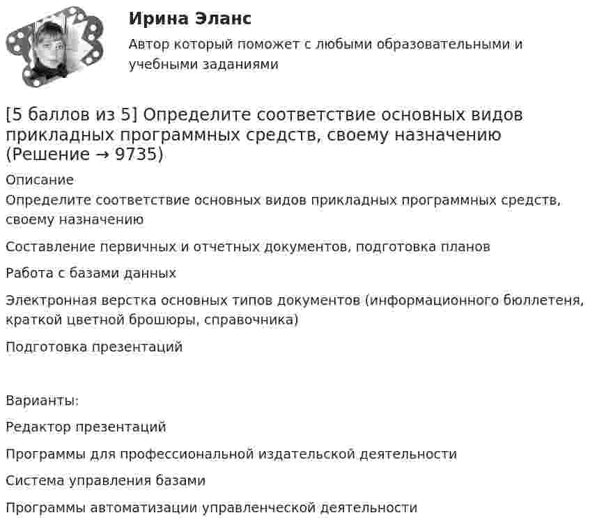     
          Описание
          Определите соответствие основных видов прикладных программных средств, своему назначениюСоставление первичных и отчетных документов, подготовка плановРабота с базами данных Электронная верстка основных типов документов (информационного бюллетеня, краткой цветной брошюры, справочника) Подготовка презентацийВарианты:Редактор презентацийПрограммы для профессиональной издательской деятельностиСистема управления базамиПрограммы автоматизации управленческой деятельности   
            
            
            [5 баллов из 5] Определите последовательность регистрации пользователя [5 баллов из 5] Определите соответствие основных видов прикладных программных средств, своему назначению[5 баллов из 5] Проведение аварийно-спасательных работ в зонах чрезвычайных ситуаций условно подразделяется на три этапа. Укажите, какие мероприятия осуществляются на каждом этапе этой работы.[5 баллов из 5] Установите правильную последовательность общения с диспетчером по телефону «112».[5 баллов из 5] Установите соответствие между видами кровотечений и их признаками:[5 баллов из 5] Установите соответствие между фазами экономического цикла и их характеристиками[5 баллов из 5] Установите соответствие Частей Военной доктрины России, утвержденной Указом Президента РФ 26 декабря 2014 г., и их содержание56. Вычислите ЭДС концентрационного элемента (без учета диффузионного потенциала): Pt, H₂ (1 атм.) | HCl (0,5 н) || HCl (0,01 н) | H₂ (1 атм.), Pt  Коэффициенты активности ионов водорода в растворах HCl 0,5 и 0,01 н соответственно равны 0,757 и 0,9.56. Реакция между оксидом азота (II) и водородом определяется уравнением 2NO(г) + H₂(г) ↔ N₂O(г) + H₂O(г). В какую сторону сместится химическое равновесие, если увеличить давление в системе в 2 раза? Ответ мотивируйте результатами расчета57. Для реакции разложения йодоводорода 2HI(г) ↔ H₂(г) + I₂(г) температурный коэффициент скорости реакции равен 2. Рассчитайте, на сколько градусов следует повысить температуру, чтобы скорость реакции возросла в 8 раз?   Ответ: ΔT = 30°.58. Химическое равновесие реакции 2NO(г) + O₂(г) ↔ 2NO₂(г) установилось при следующих концентрациях реагирующих веществ (моль/л): [NO] = 0,03; [O₂] = 0,06; [NO₂] = 0,02. Вычислите константы химического равновесия реакции Kс, Kp и исходные59. Исходные концентрации оксида серы (IV) и кислорода обратимой химической реакции 2SO₂(г) + О₂(г) ↔ 2SO₃(г) были: [SO₂]₀ = 0,06 моль/л; [O₂]₀ = 0,07 моль/л. Равновесие установилось при [O₂] = 0,06 моль/л. Вычислите равновесные концентрации59. При сгорании газообразного аммиака образуются пары воды и оксид азота. Сколько теплоты выделится при этой реакции, если получено 44,8 л NO в пересчете на нормальные условия?5 августа индивидуальный предприниматель Сидоров обратился в арбитражный суд с иском к индивидуальному предпринимателю Иванову. 10 августа судьей было вынесено