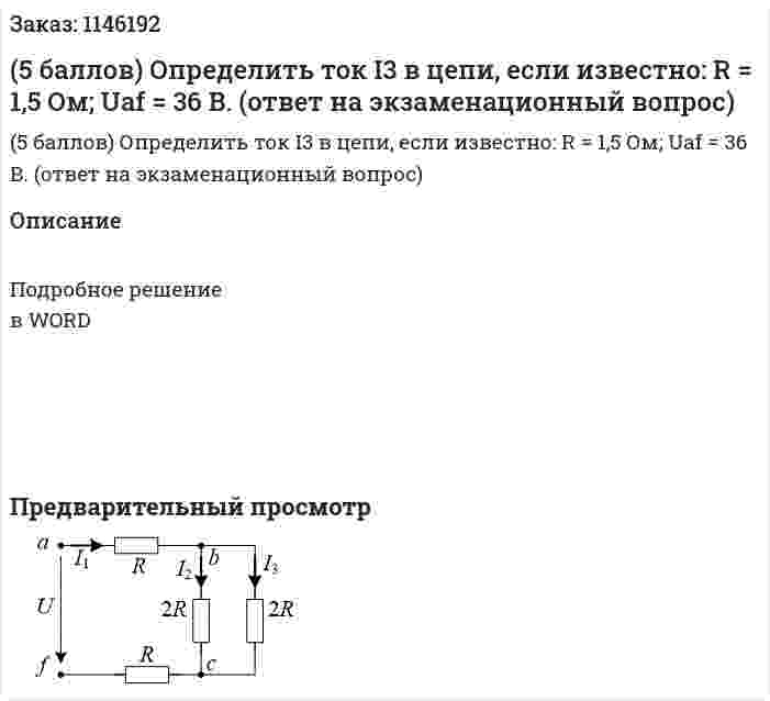 (5 баллов) Определить ток I3 в цепи, если известно: R = 1,5 Ом;   Uaf = 36 В. (ответ на экзаменационный вопрос)