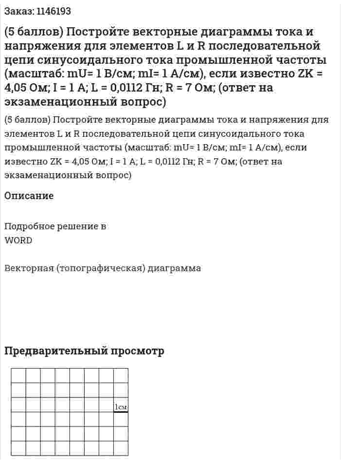 (5 баллов) Постройте векторные диаграммы тока и напряжения для элементов L и R последовательной цепи синусоидального тока промышленной частоты (масштаб: mU= 1 В/см; mI= 1 А/см), если известно ZK = 4,05 Ом;   I = 1 A;  L = 0,0112 Гн;  R = 7 Ом;   (ответ на экзаменационный вопрос)