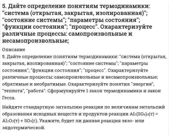      
          Описание
          5. Для элемента X даны энергии ионизации (кДж⋅моль⁻¹): I₁ = 1402; I₂ = 2856; I₃ = 4578; I₄ = 7475; I₅ = 9445; I₆ = 53266. В какой группе периодической системы находится элемент X? Ответ обоснуйте.  
            
            
            5. Для элемента X даны энергии ионизации (кДж⋅моль⁻¹): I₁ = 1402; I₂ = 2856; I₃ = 4578; I₄ = 7475; I₅ = 9445; I₆ = 53266. В какой группе периодической системы находится элемент X? Ответ обоснуйте.5 задач по страхованию5 задач по физике5 задач по финансам5. Изобразите любой изомер соединения нитрогептан. Постройте и назовите хотя бы 5 его изомеров. В одном из изомеров укажите все первичные, вторичные и третичные атомы углерода.5. Изомерия ароматических углеводородов. Напишите формулы изомеров двух- и трехзамещенных бензолов.5. Найти для идеального газа уравнение такого процесса, при котором теплоемкость газа изменяется с температурой по закону С = α /Т , где α = const59. Рассчитать и построить кривую потенциальной энергии взаимодействия сферических частиц радиусом r=15 нм в водном растворе KCl с концентрацией c=1,8 ммоль/л по следующим данным: константа Гамакера A∗=1,5∙10−20 Дж, потенциал диффузного слоя 59. Рассчитать константу равновесия (Кс) для реакции PCl₅(г) = PCl₃(г) + Cl₂(г), если к моменту равновесия прореагировало 54% PCl₅(г), исходная концентрация которого составляла 2 моль/л. Записать математическое выражение Кр и определить, совпадают 59. Составьте схему, напишите уравнения электродных процессов и вычислите ЭДС гальванического элемента, состоящего из двух металлов, опущенных в 0,1 М раствор нитратов этих металлов, если металлы никель и цинк.59. Сформулируйте правило ионного произведения воды. Изменится ли величина ионного произведения воды при повышении температуры, разбавлении раствора или при приливании к нему кислоты или щелочи? Что такое pH? 59. Чем характеризуется состояние химического равновесия? От каких факторов зависит константа равновесия, положение равновесия? Предскажите в соответствии с принципом Ле-Шателье направление смещения равновесия при изменении5. Вычислите молярную концентрацию 15%-ного раствора сульфата меди, плотность которого 1,107 г/мл.5. Вычислите удельную поверхность катализатора, если для образования мономолекулярного слоя на нем должно адсорбироваться 100 см³/г азота (объем приведен к нормальным условиям). Площадь молекулы азота в слое равна 1,62⋅10⁻¹⁹ м². 