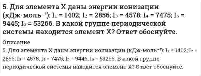     
          Описание
          Задачи по страхованию 5 шт с формулами и ссылками  
            
            
            5 задач по страхованию5 задач по физике5 задач по финансам5. Изобразите любой изомер соединения нитрогептан. Постройте и назовите хотя бы 5 его изомеров. В одном из изомеров укажите все первичные, вторичные и третичные атомы углерода.5. Изомерия ароматических углеводородов. Напишите формулы изомеров двух- и трехзамещенных бензолов.5. Найти для идеального газа уравнение такого процесса, при котором теплоемкость газа изменяется с температурой по закону С = α /Т , где α = const5. Написать выражение константы равновесия для реакции 2NO(г) + Cl₂(г) ↔ 2NOCl(г), ΔH = -73,6 кДж. В каком направлении будет смещаться равновесие при: а) увеличении температуры; б) уменьшении давления?59. Рассчитать константу равновесия (Кс) для реакции PCl₅(г) = PCl₃(г) + Cl₂(г), если к моменту равновесия прореагировало 54% PCl₅(г), исходная концентрация которого составляла 2 моль/л. Записать математическое выражение Кр и определить, совпадают 59. Составьте схему, напишите уравнения электродных процессов и вычислите ЭДС гальванического элемента, состоящего из двух металлов, опущенных в 0,1 М раствор нитратов этих металлов, если металлы никель и цинк.59. Сформулируйте правило ионного произведения воды. Изменится ли величина ионного произведения воды при повышении температуры, разбавлении раствора или при приливании к нему кислоты или щелочи? Что такое pH? 59. Чем характеризуется состояние химического равновесия? От каких факторов зависит константа равновесия, положение равновесия? Предскажите в соответствии с принципом Ле-Шателье направление смещения равновесия при изменении5. Вычислите молярную концентрацию 15%-ного раствора сульфата меди, плотность которого 1,107 г/мл.5. Вычислите удельную поверхность катализатора, если для образования мономолекулярного слоя на нем должно адсорбироваться 100 см³/г азота (объем приведен к нормальным условиям). Площадь молекулы азота в слое равна 1,62⋅10⁻¹⁹ м². 5. Дайте определение понятиям термодинамики: система (открытая, закрытая, изолированная); состояние системы; параметры состояния; функции состояния; процесс. Охарактеризуйте различные процессы: самопроизвольные и несамопроизвольные; 