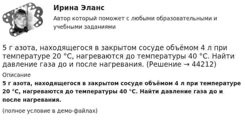     
            Описание
            5 г азота, находящегося в закрытом сосуде объёмом 4 л при температуре 20 °C, нагреваются до температуры 40 °C. Найти давление газа до и после нагревания.(полное условие в демо-файлах)  
            
            
            5. Вычислите молярную концентрацию 15%-ного раствора сульфата меди, плотность которого 1,107 г/мл. 5 г азота, находящегося в закрытом сосуде объёмом 4 л при температуре 20 °C, нагреваются до температуры 40 °C. Найти давление газа до и после нагревания.5 заданий Профессиональное самоопределение обучающихся5 задача + список литературы5 задачи по экономике5 задач по жилищному праву с ответами5 задач по логистике[5 баллов из 5] Установите соответствие между фазами экономического цикла и их характеристиками[5 баллов из 5] Установите соответствие Частей Военной доктрины России, утвержденной Указом Президента РФ 26 декабря 2014 г., и их содержание5 вариант Задание по Экономике5 вариант - Контрольная работа по английскому языку5 вариант - Контрольная работа по Статистике5 ВАРИАНТ - КР - КОМПЬЮТЕРНАЯ ГРАФИКА5 вариант по БЖД КР