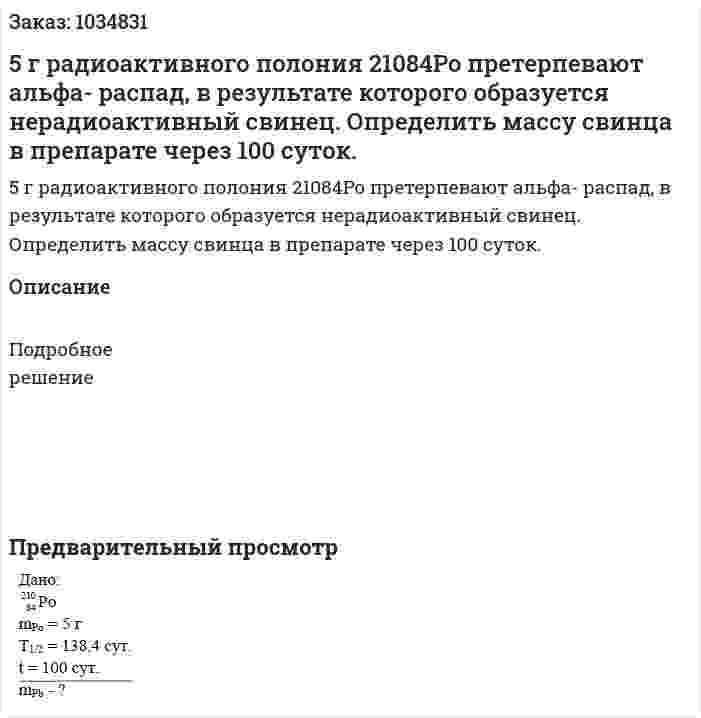5 г радиоактивного полония 21084Po  претерпевают альфа- распад, в результате которого образуется нерадиоактивный свинец. Определить массу свинца в препарате через 100 суток. 