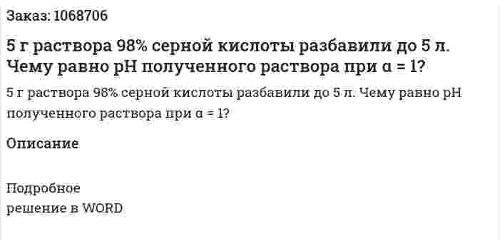 5 г раствора 98% серной кислоты разбавили до 5 л. Чему равно рН полученного раствора при α = 1? 