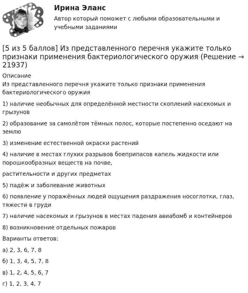     
          Описание
          Из представленного перечня укажите только признаки применения бактериологического оружия1) наличие необычных для определённой местности скоплений насекомых и грызунов2) образование за самолётом тёмных полос, которые постепенно оседают на землю3) изменение естественной окраски растений4) наличие в местах глухих разрывов боеприпасов капель жидкости или порошкообразных веществ на почве,растительности и других предметах5) падёж и заболевание животных6) появление у поражённых людей ощущения раздражения носоглотки, глаз, тяжести в груди7) наличие насекомых и грызунов в местах падения авиабомб и контейнеров8) возникновение отдельных пожаровВарианты ответов:а) 2, 3, 6, 7, 8б) 1, 3, 4, 5, 7, 8в) 1, 2, 4, 5, 6, 7г) 1, 2, 3, 4, 7  
            
            
            [5 из 5 баллов] Вычислить 3x2dx  Выберите один ответ:  a. 128  b. 64   c. 48  d. 100  e. 16[5 из 5 баллов] Из представленного перечня укажите только признаки применения бактериологического оружия[5 из 5 баллов] Определите основные виды периферийных устройств (НСПК)[5 из 5 баллов] Определите последовательность возможных операций с данными:[5 из 5 баллов] Определите последовательность регистрации пользователя[5 из 5 баллов] Определите соответствие основных видов прикладных программных средств, своему назначению[5 из 5 баллов] Определите хронологическую последовательность создания пьес А. П. Чехова  А – Дядя Ваня  Б – Вишневый сад  В – Три сестры  Г - Чайка5 задач по сопромату5 задач по уголовному праву. Тема Соучастие5 задач по уголовному процессу. Тема Предварительное следствие5 задач по ХИМИИ5 задач с решением для теста5 и 6 вариант Тулгу. Оценить предельные погрешности измерения длительности фронта[5 из 5 баллов] Восстановите правильную хронологическую последовательность создания романов Ф. М. Достоевского