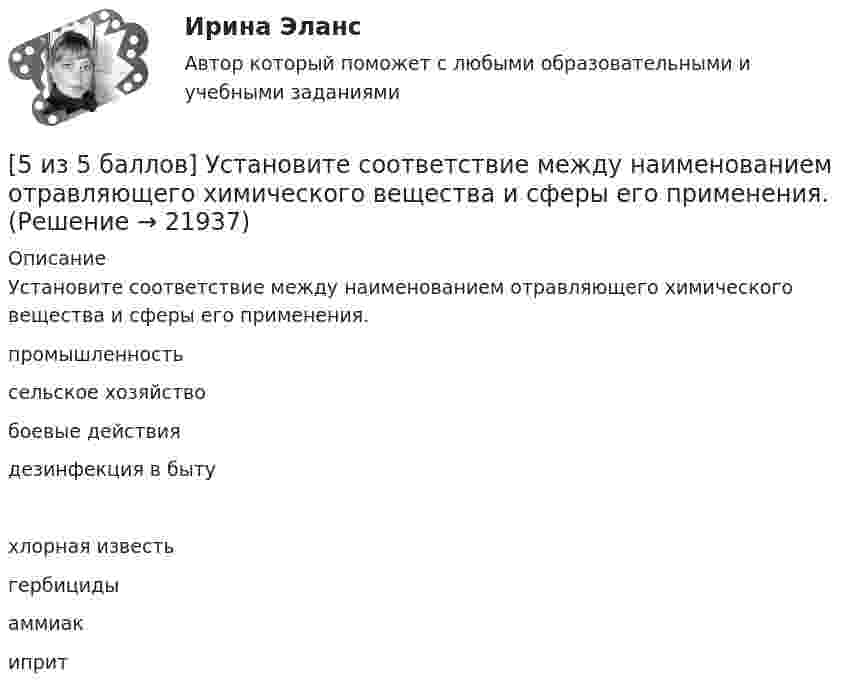     
          Описание
          Установите соответствие между наименованием отравляющего химического вещества и сферы его применения.промышленность сельское хозяйство боевые действия дезинфекция в быту хлорная известьгербицидыаммиакиприт  
            
            
            [5 из 5 баллов] Установите соответствие между видами программного обеспечения по назначению:[5 из 5 баллов] Установите соответствие между наименованием отравляющего химического вещества и сферы его применения.[5 из 5 баллов] Установите соответствие между формой времени глагола и значением, которое она выражает: к каждой позиции, данной в первом столбце, подберите соответствующую позицию из второго столбца:[5 из 5]  Укажите варианты ответов, в которых верно определена грамматическая основа в одном из предложений или в одной из частей сложного предложения текста. [5 из 5] Укажите варианты ответов, в которых в обоих словах одного ряда пропущена одна и та же буква. Запишите номера ответов.5 модулей по Инвестициям и инвестиционной деятельности 1.Опишите различные точки зрения в отношении природы инвестиций. Дайте определение инвестиций, которое с вашей точки зрения наиболе5. Оксид трехвалентного элемента содержит 31,58% кислорода. Вычислите молярную массу эквивалента, молярную и атомную массы этого элемента.[5 из 5 баллов] Вычислить 3x2dx  Выберите один ответ:  a. 128  b. 64   c. 48  d. 100  e. 16[5 из 5 баллов] Из представленного перечня укажите только признаки применения бактериологического оружия[5 из 5 баллов] Определите основные виды периферийных устройств (НСПК)[5 из 5 баллов] Определите последовательность возможных операций с данными:[5 из 5 баллов] Определите последовательность регистрации пользователя[5 из 5 баллов] Определите соответствие основных видов прикладных программных средств, своему назначению[5 из 5 баллов] Определите хронологическую последовательность создания пьес А. П. Чехова  А – Дядя Ваня  Б – Вишневый сад  В – Три сестры  Г - Чайка