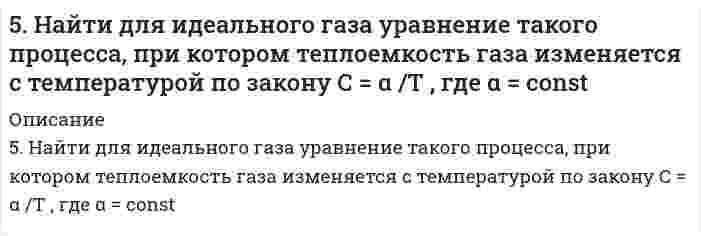      
          Описание
          5. Написать выражение константы равновесия для реакции 2NO(г) + Cl₂(г) ↔ 2NOCl(г), ΔH = -73,6 кДж. В каком направлении будет смещаться равновесие при: а) увеличении температуры; б) уменьшении давления?  
            
            
            5. Написать выражение константы равновесия для реакции 2NO(г) + Cl₂(г) ↔ 2NOCl(г), ΔH = -73,6 кДж. В каком направлении будет смещаться равновесие при: а) увеличении температуры; б) уменьшении давления?5. Напишите термохимическое уравнение, соответствующее табличному значению ΔH⁰обр.(CH₃COOH). Сколько грамм и м³ (н.у.) кислорода пошло на окисление, если выделилось 87,38 кДж тепла? 5. Напишите электронную формулу атома алюминия. Назовите валентные электроны его атома, изобразите их графически. Охарактеризуйте формирующий электрон набором квантовых чисел. Приведите примеры электронных аналогов для алюминия.5. Определите, во сколько раз изменится ширина интерференционных полос на экране в опыте с зеркалами Френеля, если фиолетовый светофильтр (0,4 мкм) заменить красным (0,7 мкм).5. Поезд движется по закруглению радиусом 500 м. Ширина железнодорожной колеи 152,4 см. Наружный рел5. Рассчитайте ЭДС элемента, в котором при 298 К установилось равновесие: Zn + Sn²⁺ ⇔ Zn²⁺ + Sn при a(Zn²⁺) = 10⁻⁴ моль/л; a(Sn²⁺) = 10⁻² моль/л. Напишите уравнения электронных реакций.5. Сколько теплоты выделится при сжигании 38 г сероуглерода (CS₂) до CO₂ и SO₂ ? Ответ: Q=552,0 кДж.5. Дайте определение понятиям термодинамики: система (открытая, закрытая, изолированная); состояние системы; параметры состояния; функции состояния; процесс. Охарактеризуйте различные процессы: самопроизвольные и несамопроизвольные; 5. Для элемента X даны энергии ионизации (кДж⋅моль⁻¹): I₁ = 1402; I₂ = 2856; I₃ = 4578; I₄ = 7475; I₅ = 9445; I₆ = 53266. В какой группе периодической системы находится элемент X? Ответ обоснуйте.5 задач по страхованию5 задач по физике5 задач по финансам5. Изобразите любой изомер соединения нитрогептан. Постройте и назовите хотя бы 5 его изомеров. В одном из изомеров укажите все первичные, вторичные и третичные атомы углерода.5. Изомерия ароматических углеводородов. Напишите формулы изомеров двух- и трехзамещенных бензолов.