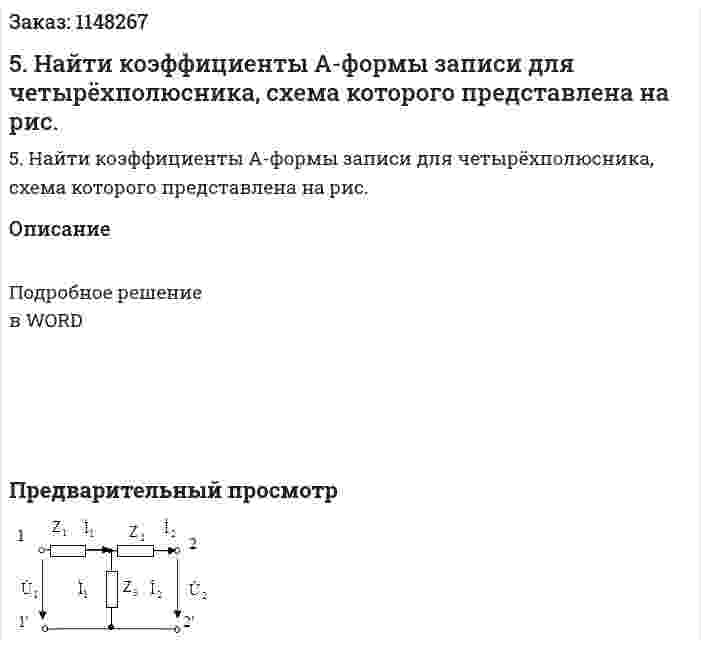 5.  Найти коэффициенты А-формы записи для четырёхполюсника, схема которого представлена на рис.