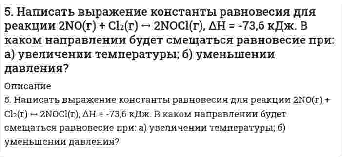      
          Описание
          5. Напишите термохимическое уравнение, соответствующее табличному значению ΔH⁰обр.(CH₃COOH). Сколько грамм и м³ (н.у.) кислорода пошло на окисление, если выделилось 87,38 кДж тепла?   
            
            
            5. Напишите термохимическое уравнение, соответствующее табличному значению ΔH⁰обр.(CH₃COOH). Сколько грамм и м³ (н.у.) кислорода пошло на окисление, если выделилось 87,38 кДж тепла? 5. Напишите электронную формулу атома алюминия. Назовите валентные электроны его атома, изобразите их графически. Охарактеризуйте формирующий электрон набором квантовых чисел. Приведите примеры электронных аналогов для алюминия.5. Определите, во сколько раз изменится ширина интерференционных полос на экране в опыте с зеркалами Френеля, если фиолетовый светофильтр (0,4 мкм) заменить красным (0,7 мкм).5. Поезд движется по закруглению радиусом 500 м. Ширина железнодорожной колеи 152,4 см. Наружный рел5. Рассчитайте ЭДС элемента, в котором при 298 К установилось равновесие: Zn + Sn²⁺ ⇔ Zn²⁺ + Sn при a(Zn²⁺) = 10⁻⁴ моль/л; a(Sn²⁺) = 10⁻² моль/л. Напишите уравнения электронных реакций.5. Сколько теплоты выделится при сжигании 38 г сероуглерода (CS₂) до CO₂ и SO₂ ? Ответ: Q=552,0 кДж.5. Сульфид мышьяка содержит 39,0% серы, молярная масса эквивалента которой 16,0 г/моль. Вычислите молярную массу эквивалента и валентность мышьяка, составьте формулу этого вещества.5. Для элемента X даны энергии ионизации (кДж⋅моль⁻¹): I₁ = 1402; I₂ = 2856; I₃ = 4578; I₄ = 7475; I₅ = 9445; I₆ = 53266. В какой группе периодической системы находится элемент X? Ответ обоснуйте.5 задач по страхованию5 задач по физике5 задач по финансам5. Изобразите любой изомер соединения нитрогептан. Постройте и назовите хотя бы 5 его изомеров. В одном из изомеров укажите все первичные, вторичные и третичные атомы углерода.5. Изомерия ароматических углеводородов. Напишите формулы изомеров двух- и трехзамещенных бензолов.5. Найти для идеального газа уравнение такого процесса, при котором теплоемкость газа изменяется с температурой по закону С = α /Т , где α = const