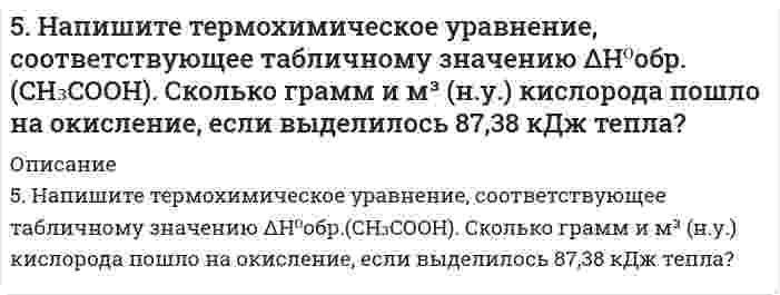      
          Описание
          5. Напишите электронную формулу атома алюминия. Назовите валентные электроны его атома, изобразите их графически. Охарактеризуйте формирующий электрон набором квантовых чисел. Приведите примеры электронных аналогов для алюминия.  
            
            
            5. Напишите электронную формулу атома алюминия. Назовите валентные электроны его атома, изобразите их графически. Охарактеризуйте формирующий электрон набором квантовых чисел. Приведите примеры электронных аналогов для алюминия.5. Определите, во сколько раз изменится ширина интерференционных полос на экране в опыте с зеркалами Френеля, если фиолетовый светофильтр (0,4 мкм) заменить красным (0,7 мкм).5. Поезд движется по закруглению радиусом 500 м. Ширина железнодорожной колеи 152,4 см. Наружный рел5. Рассчитайте ЭДС элемента, в котором при 298 К установилось равновесие: Zn + Sn²⁺ ⇔ Zn²⁺ + Sn при a(Zn²⁺) = 10⁻⁴ моль/л; a(Sn²⁺) = 10⁻² моль/л. Напишите уравнения электронных реакций.5. Сколько теплоты выделится при сжигании 38 г сероуглерода (CS₂) до CO₂ и SO₂ ? Ответ: Q=552,0 кДж.5. Сульфид мышьяка содержит 39,0% серы, молярная масса эквивалента которой 16,0 г/моль. Вычислите молярную массу эквивалента и валентность мышьяка, составьте формулу этого вещества.5. Что называется ионным произведением воды? В каких пределах изменяется концентрация водородных ионов и гидроксильных ионов в разбавленных водных растворах? Вычислите концентрацию гидроксильных ионов, если pH = 5.5 задач по страхованию5 задач по физике5 задач по финансам5. Изобразите любой изомер соединения нитрогептан. Постройте и назовите хотя бы 5 его изомеров. В одном из изомеров укажите все первичные, вторичные и третичные атомы углерода.5. Изомерия ароматических углеводородов. Напишите формулы изомеров двух- и трехзамещенных бензолов.5. Найти для идеального газа уравнение такого процесса, при котором теплоемкость газа изменяется с температурой по закону С = α /Т , где α = const5. Написать выражение константы равновесия для реакции 2NO(г) + Cl₂(г) ↔ 2NOCl(г), ΔH = -73,6 кДж. В каком направлении будет смещаться равновесие при: а) увеличении температуры; б) уменьшении давления?