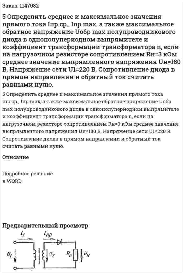 5 Определить среднее и максимальное значения прямого тока Iпр.ср., Iпр max, а также максимальное обратное напряжение Uобр max полупроводникового диода в однополупериодном выпрямителе и коэффициент трансформации трансформатора n, если на нагрузочном резисторе сопротивлением Rн=3 кОм среднее значение выпрямленного напряжения Uн=180 B. Напряжение сети U1=220 B. Сопротивление диода в прямом направлении и обратный ток считать равными нулю.