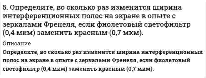     
          Описание
          5. Поезд движется по закруглению радиусом 500 м. Ширина железнодорожной колеи 152,4 см. Наружный рельс расположен на 12 см выше внутреннего. При какой скорости движения поезда на закруглении колёса не оказывают бокового давления на рельсы? 
          Оглавление
          5. Поезд движется по закруглению радиусом 500 м. Ширина железнодорожной колеи 152,4 см. Наружный рельс расположен на 12 см выше внутреннего. При какой скорости движения поезда на закруглении колёса не оказывают бокового давления на рельсы? 
          Список литературы
          5. Поезд движется по закруглению радиусом 500 м. Ширина железнодорожной колеи 152,4 см. Наружный рельс расположен на 12 см выше внутреннего. При какой скорости движения поезда на закруглении колёса не оказывают бокового давления на рельсы?
            
            
            5. Поезд движется по закруглению радиусом 500 м. Ширина железнодорожной колеи 152,4 см. Наружный рел5. Рассчитайте ЭДС элемента, в котором при 298 К установилось равновесие: Zn + Sn²⁺ ⇔ Zn²⁺ + Sn при a(Zn²⁺) = 10⁻⁴ моль/л; a(Sn²⁺) = 10⁻² моль/л. Напишите уравнения электронных реакций.5. Сколько теплоты выделится при сжигании 38 г сероуглерода (CS₂) до CO₂ и SO₂ ? Ответ: Q=552,0 кДж.5. Сульфид мышьяка содержит 39,0% серы, молярная масса эквивалента которой 16,0 г/моль. Вычислите молярную массу эквивалента и валентность мышьяка, составьте формулу этого вещества.5. Что называется ионным произведением воды? В каких пределах изменяется концентрация водородных ионов и гидроксильных ионов в разбавленных водных растворах? Вычислите концентрацию гидроксильных ионов, если pH = 5.600. В чем отличие гальванических элементов это электролиза? Гальванический элемент состоит из никелевого и цинкового электродов, погруженных в растворы электролитов хлорида цинка и никеля с концентрациями 0,01 М и 0,1 М соответственно. Запишите 6-02. Плоскопараллельная прозрачная плёнка с показателем преломления n помещена между двумя...5 задач по финансам5. Изобразите любой изомер соединения нитрогептан. Постройте и назовите хотя бы 5 его изомеров. В одном из изомеров укажите все первичные, вторичные и третичные атомы углерода.5. Изомерия ароматических углеводородов. Напишите формулы изомеров двух- и трехзамещенных бензолов.5. Найти для идеального газа уравнение такого процесса, при котором теплоемкость газа изменяется с температурой по закону С = α /Т , где α = const5. Написать выражение константы равновесия для реакции 2NO(г) + Cl₂(г) ↔ 2NOCl(г), ΔH = -73,6 кДж. В каком направлении будет смещаться равновесие при: а) увеличении температуры; б) уменьшении давления?5. Напишите термохимическое уравнение, соответствующее табличному значению ΔH⁰обр.(CH₃COOH). Сколько грамм и м³ (н.у.) кислорода пошло на окисление, если выделилось 87,38 кДж тепла? 5. Напишите электронную формулу атома алюминия. Назовите валентные электроны его атома, изобразите их графически. Охарактеризуйте формирующий электрон набором квантовых чисел. Приведите примеры электронных аналогов для алюминия.