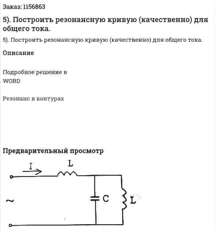 5). Построить резонансную кривую (качественно) для общего тока. 