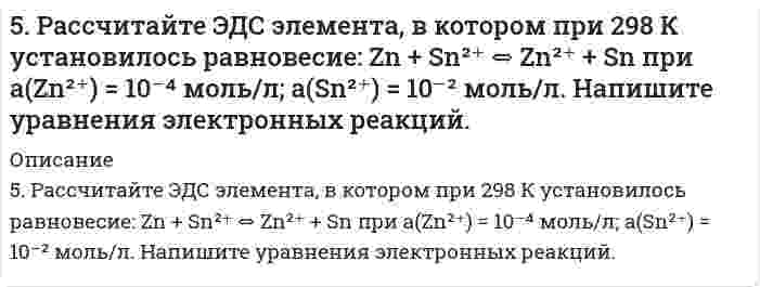      
          Описание
          5. Сколько теплоты выделится при сжигании 38 г сероуглерода (CS₂) до CO₂ и SO₂? Ответ: Q=552,0 кДж.  
            
            
            5. Сколько теплоты выделится при сжигании 38 г сероуглерода (CS₂) до CO₂ и SO₂ ? Ответ: Q=552,0 кДж.5. Сульфид мышьяка содержит 39,0% серы, молярная масса эквивалента которой 16,0 г/моль. Вычислите молярную массу эквивалента и валентность мышьяка, составьте формулу этого вещества.5. Что называется ионным произведением воды? В каких пределах изменяется концентрация водородных ионов и гидроксильных ионов в разбавленных водных растворах? Вычислите концентрацию гидроксильных ионов, если pH = 5.600. В чем отличие гальванических элементов это электролиза? Гальванический элемент состоит из никелевого и цинкового электродов, погруженных в растворы электролитов хлорида цинка и никеля с концентрациями 0,01 М и 0,1 М соответственно. Запишите 6-02. Плоскопараллельная прозрачная плёнка с показателем преломления n помещена между двумя...604. ЭДС реакция Pb(т) + PbO₂(т) + 2H₂SO₄(aq) ⇄ PbSO₄(т) + 2H₂O(aq) равна 2,04 В при 25℃, температурный коэффициент dE/dT = 1,36 мВ/К. Найти величины ΔG, ΔH, ΔS этой реакции.60. В гомогенной системе 2NO(г) + Cl₂(г) ↔ 2NOCl(г) исходные концентрации оксида азота и хлора составляют соответственно 0,5 и 0,2 моль/л. Вычислите константу равновесия, если к моменту наступления равновесия прореагировало 50% NO.5. Изомерия ароматических углеводородов. Напишите формулы изомеров двух- и трехзамещенных бензолов.5. Найти для идеального газа уравнение такого процесса, при котором теплоемкость газа изменяется с температурой по закону С = α /Т , где α = const5. Написать выражение константы равновесия для реакции 2NO(г) + Cl₂(г) ↔ 2NOCl(г), ΔH = -73,6 кДж. В каком направлении будет смещаться равновесие при: а) увеличении температуры; б) уменьшении давления?5. Напишите термохимическое уравнение, соответствующее табличному значению ΔH⁰обр.(CH₃COOH). Сколько грамм и м³ (н.у.) кислорода пошло на окисление, если выделилось 87,38 кДж тепла? 5. Напишите электронную формулу атома алюминия. Назовите валентные электроны его атома, изобразите их графически. Охарактеризуйте формирующий электрон набором квантовых чисел. Приведите примеры электронных аналогов для алюминия.5. Определите, во сколько раз изменится ширина интерференционных полос на экране в опыте с зеркалами Френеля, если фиолетовый светофильтр (0,4 мкм) заменить красным (0,7 мкм).5. Поезд движется по закруглению радиусом 500 м. Ширина железнодорожной колеи 152,4 см. Наружный рел