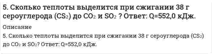      
          Описание
          5. Сульфид мышьяка содержит 39,0% серы, молярная масса эквивалента которой 16,0 г/моль. Вычислите молярную массу эквивалента и валентность мышьяка, составьте формулу этого вещества.  
            
            
            5. Сульфид мышьяка содержит 39,0% серы, молярная масса эквивалента которой 16,0 г/моль. Вычислите молярную массу эквивалента и валентность мышьяка, составьте формулу этого вещества.5. Что называется ионным произведением воды? В каких пределах изменяется концентрация водородных ионов и гидроксильных ионов в разбавленных водных растворах? Вычислите концентрацию гидроксильных ионов, если pH = 5.600. В чем отличие гальванических элементов это электролиза? Гальванический элемент состоит из никелевого и цинкового электродов, погруженных в растворы электролитов хлорида цинка и никеля с концентрациями 0,01 М и 0,1 М соответственно. Запишите 6-02. Плоскопараллельная прозрачная плёнка с показателем преломления n помещена между двумя...604. ЭДС реакция Pb(т) + PbO₂(т) + 2H₂SO₄(aq) ⇄ PbSO₄(т) + 2H₂O(aq) равна 2,04 В при 25℃, температурный коэффициент dE/dT = 1,36 мВ/К. Найти величины ΔG, ΔH, ΔS этой реакции.60. В гомогенной системе 2NO(г) + Cl₂(г) ↔ 2NOCl(г) исходные концентрации оксида азота и хлора составляют соответственно 0,5 и 0,2 моль/л. Вычислите константу равновесия, если к моменту наступления равновесия прореагировало 50% NO.60. В контакте с каким из металлов, Pb или Fe, цинк более коррозионно нестоек в морской воде? Ответ дайте на основании данных: η(Zn/О₂) > η(Pb/О₂) > η(Fe/О₂).5. Найти для идеального газа уравнение такого процесса, при котором теплоемкость газа изменяется с температурой по закону С = α /Т , где α = const5. Написать выражение константы равновесия для реакции 2NO(г) + Cl₂(г) ↔ 2NOCl(г), ΔH = -73,6 кДж. В каком направлении будет смещаться равновесие при: а) увеличении температуры; б) уменьшении давления?5. Напишите термохимическое уравнение, соответствующее табличному значению ΔH⁰обр.(CH₃COOH). Сколько грамм и м³ (н.у.) кислорода пошло на окисление, если выделилось 87,38 кДж тепла? 5. Напишите электронную формулу атома алюминия. Назовите валентные электроны его атома, изобразите их графически. Охарактеризуйте формирующий электрон набором квантовых чисел. Приведите примеры электронных аналогов для алюминия.5. Определите, во сколько раз изменится ширина интерференционных полос на экране в опыте с зеркалами Френеля, если фиолетовый светофильтр (0,4 мкм) заменить красным (0,7 мкм).5. Поезд движется по закруглению радиусом 500 м. Ширина железнодорожной колеи 152,4 см. Наружный рел5. Рассчитайте ЭДС элемента, в котором при 298 К установилось равновесие: Zn + Sn²⁺ ⇔ Zn²⁺ + Sn при a(Zn²⁺) = 10⁻⁴ моль/л; a(Sn²⁺) = 10⁻² моль/л. Напишите уравнения электронных реакций.