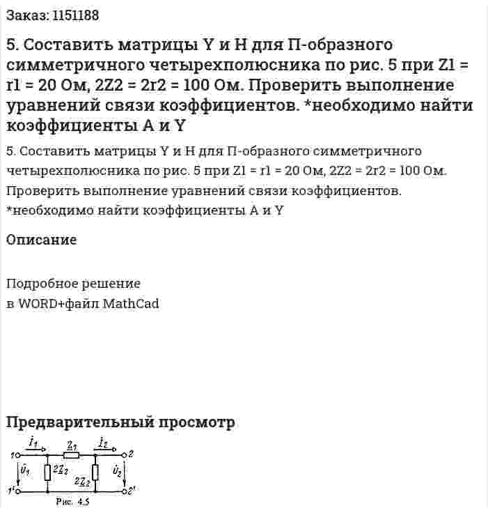 5. Составить матрицы Y и H для П-образного симметричного четырехполюсника по рис. 5 при Z1 = r1 = 20 Ом, 2Z2 = 2r2 = 100 Ом. Проверить выполнение уравнений связи коэффициентов. *необходимо найти коэффициенты A и Y