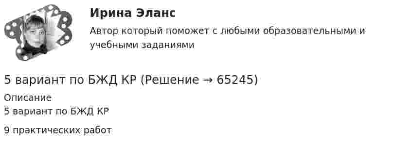     
            Описание
            5 вариант по БЖД КР9 практических  работ   
            
            
            5 ВАРИАНТ - КР - КОМПЬЮТЕРНАЯ ГРАФИКА5 вариант по БЖД КР5 Вариант Учет и анализ (финансовый учет, управленческий учет, финансовый анализ) Рейтинговая работа Витте часть 25. Вычислите молярную концентрацию 15%-ного раствора сульфата меди, плотность которого 1,107 г/мл. 5 г азота, находящегося в закрытом сосуде объёмом 4 л при температуре 20 °C, нагреваются до температуры 40 °C. Найти давление газа до и после нагревания.5 заданий Профессиональное самоопределение обучающихся5 задача + список литературы[5 баллов из 5] Проведение аварийно-спасательных работ в зонах чрезвычайных ситуаций условно подразделяется на три этапа. Укажите, какие мероприятия осуществляются на каждом этапе этой работы.[5 баллов из 5] Установите правильную последовательность общения с диспетчером по телефону «112».[5 баллов из 5] Установите соответствие между видами кровотечений и их признаками:[5 баллов из 5] Установите соответствие между фазами экономического цикла и их характеристиками[5 баллов из 5] Установите соответствие Частей Военной доктрины России, утвержденной Указом Президента РФ 26 декабря 2014 г., и их содержание5 вариант Задание по Экономике5 вариант - Контрольная работа по английскому языку